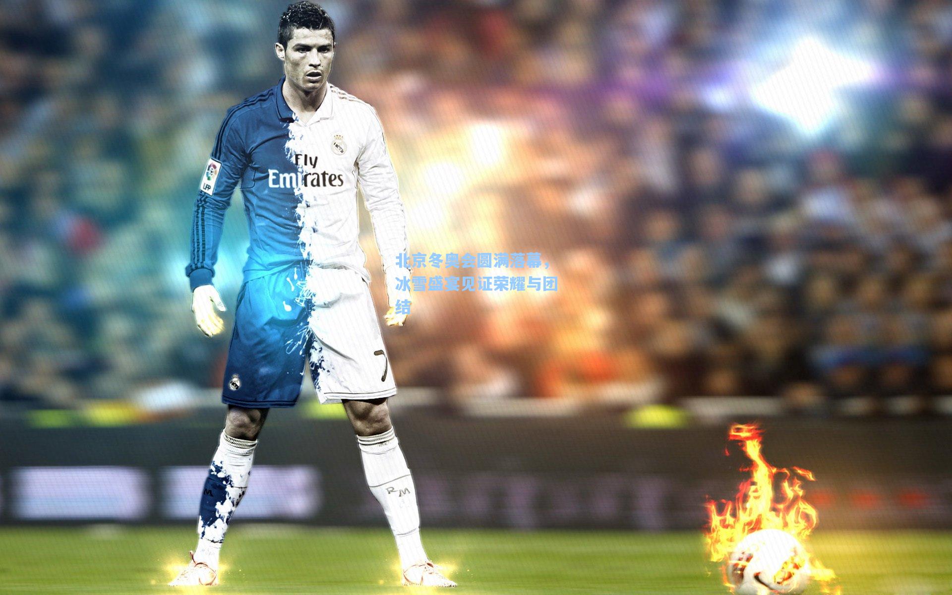 北京冬奥会圆满落幕,冰雪盛宴见证荣耀与团结