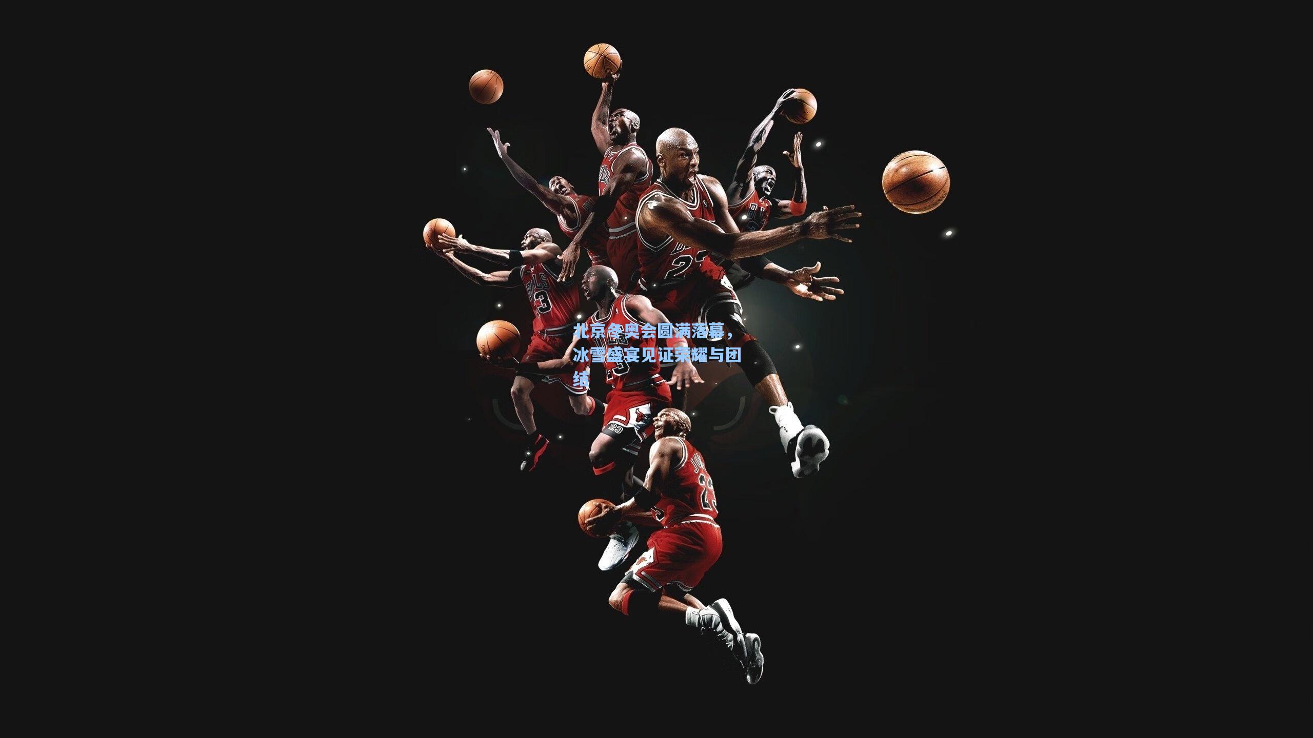 北京冬奥会圆满落幕,冰雪盛宴见证荣耀与团结