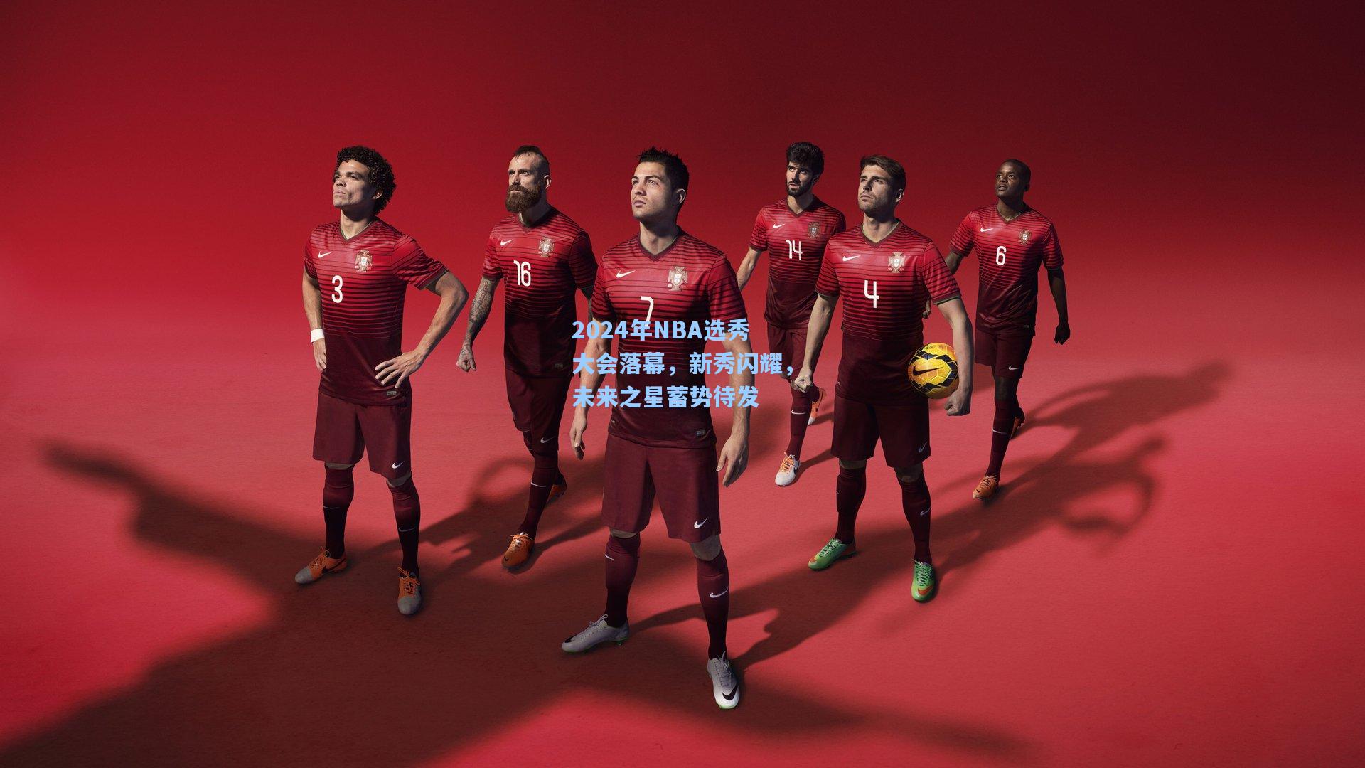 2024年NBA选秀大会落幕，新秀闪耀，未来之星蓄势待发