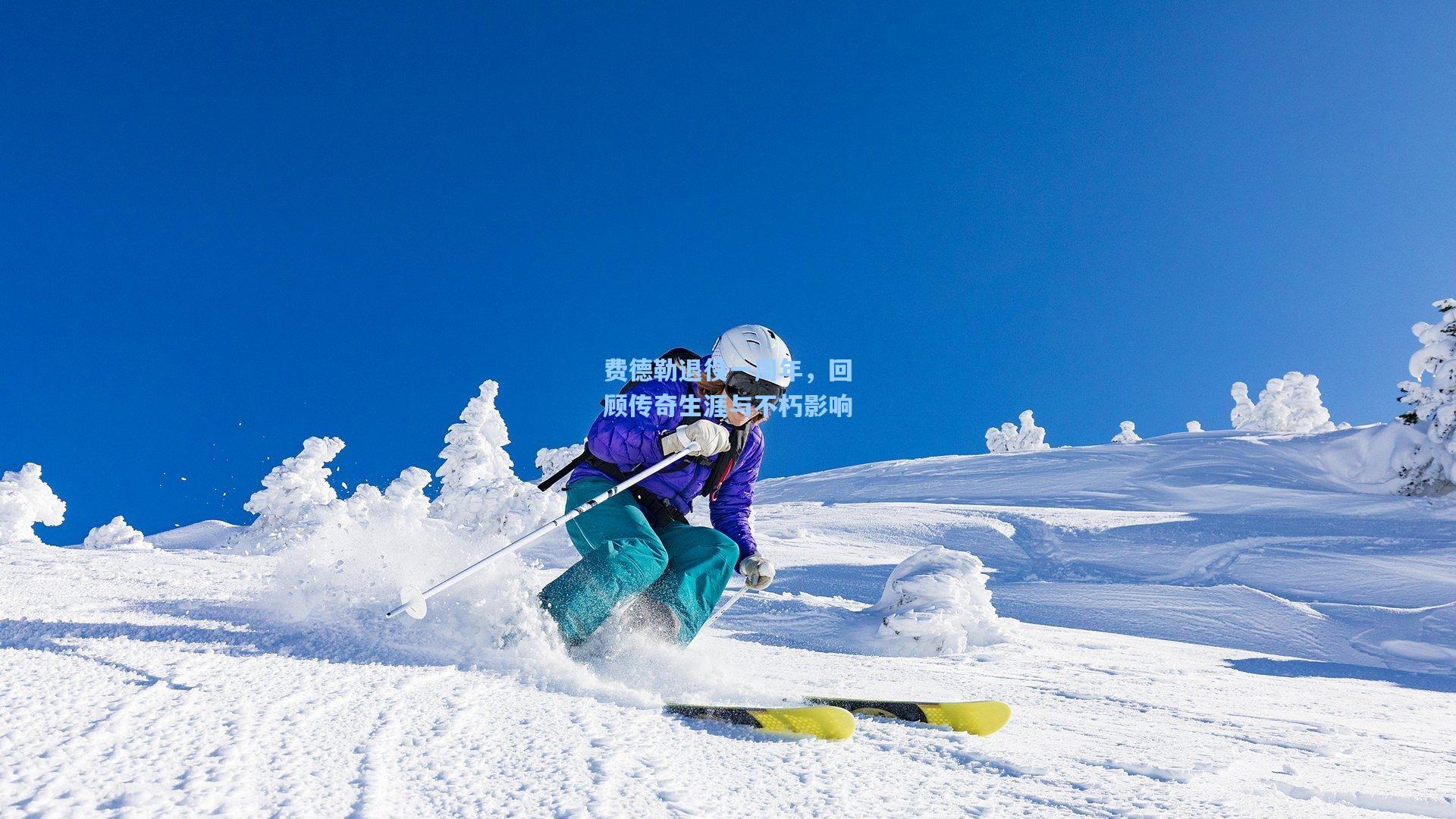 费德勒退役一周年，回顾传奇生涯与不朽影响