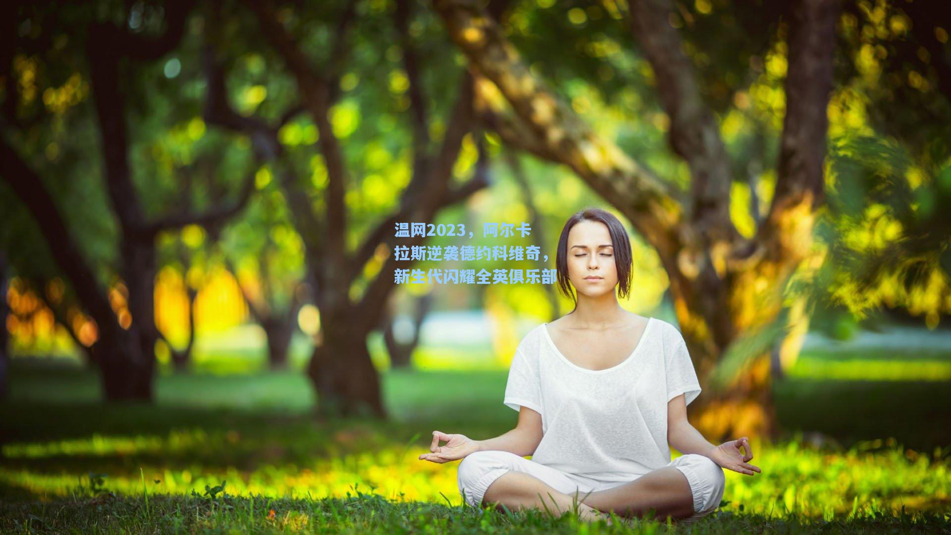 温网2023，阿尔卡拉斯逆袭德约科维奇，新生代闪耀全英俱乐部