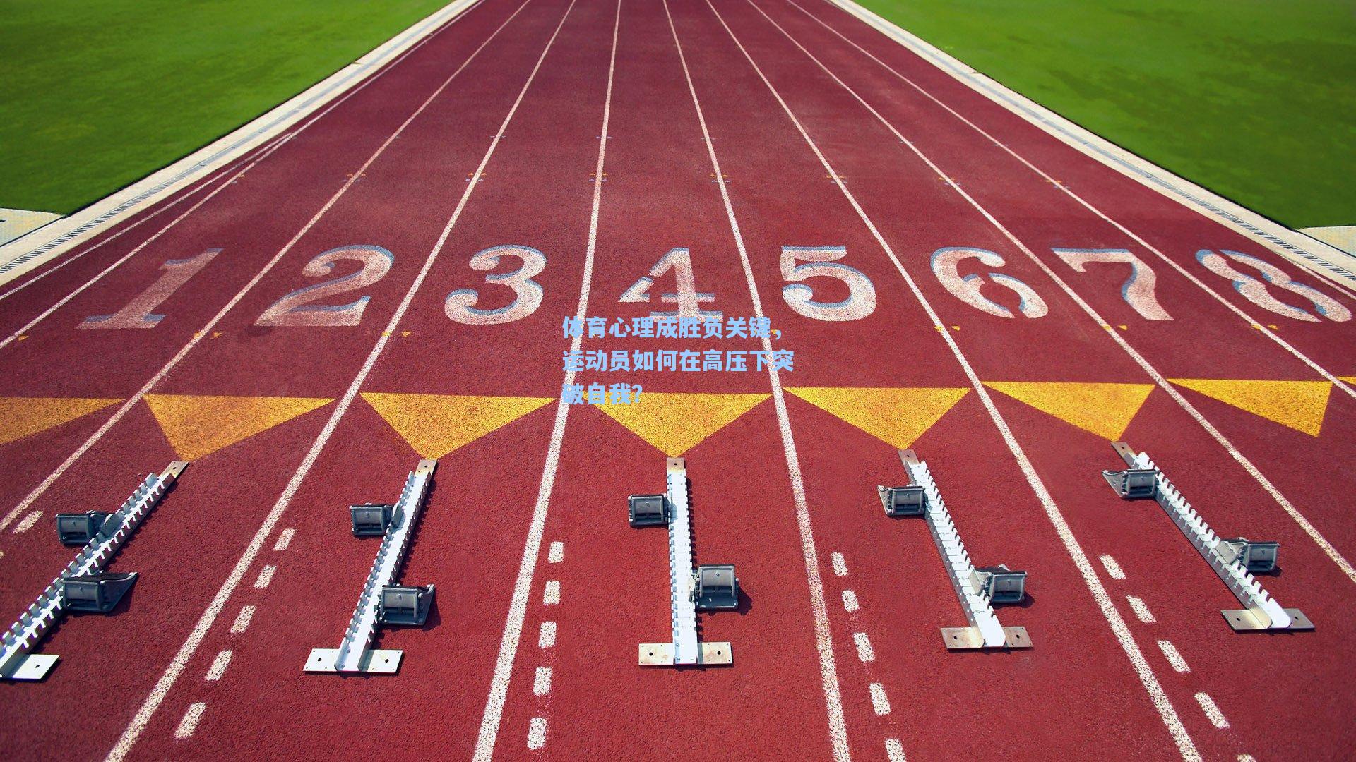 体育心理成胜负关键，运动员如何在高压下突破自我？