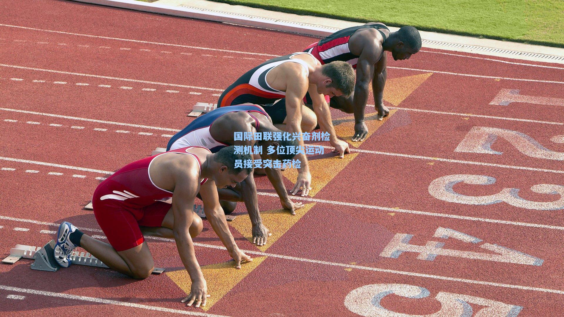 国际田联强化兴奋剂检测机制 多位顶尖运动员接受突击药检