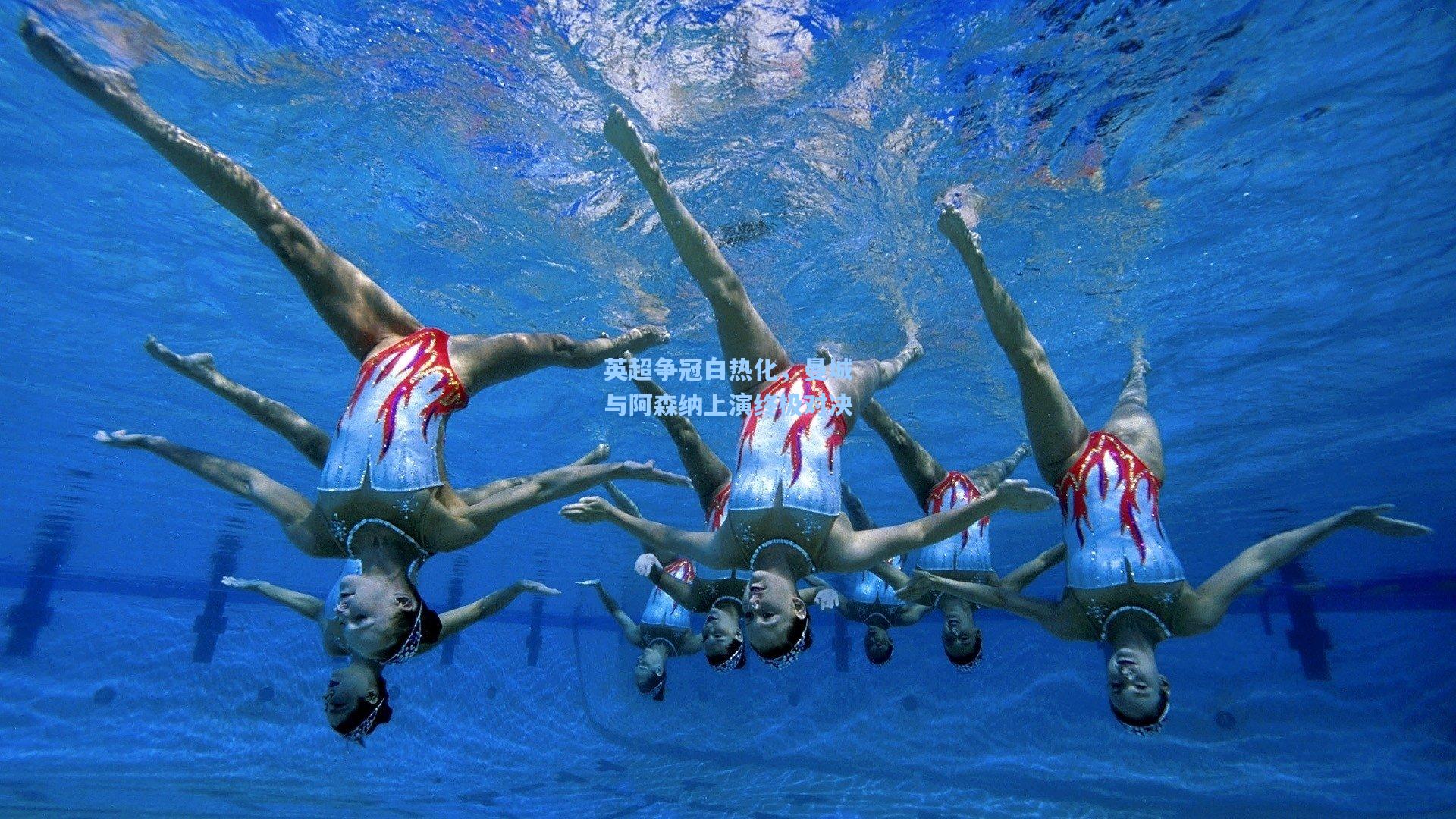 英超争冠白热化，曼城与阿森纳上演终极对决