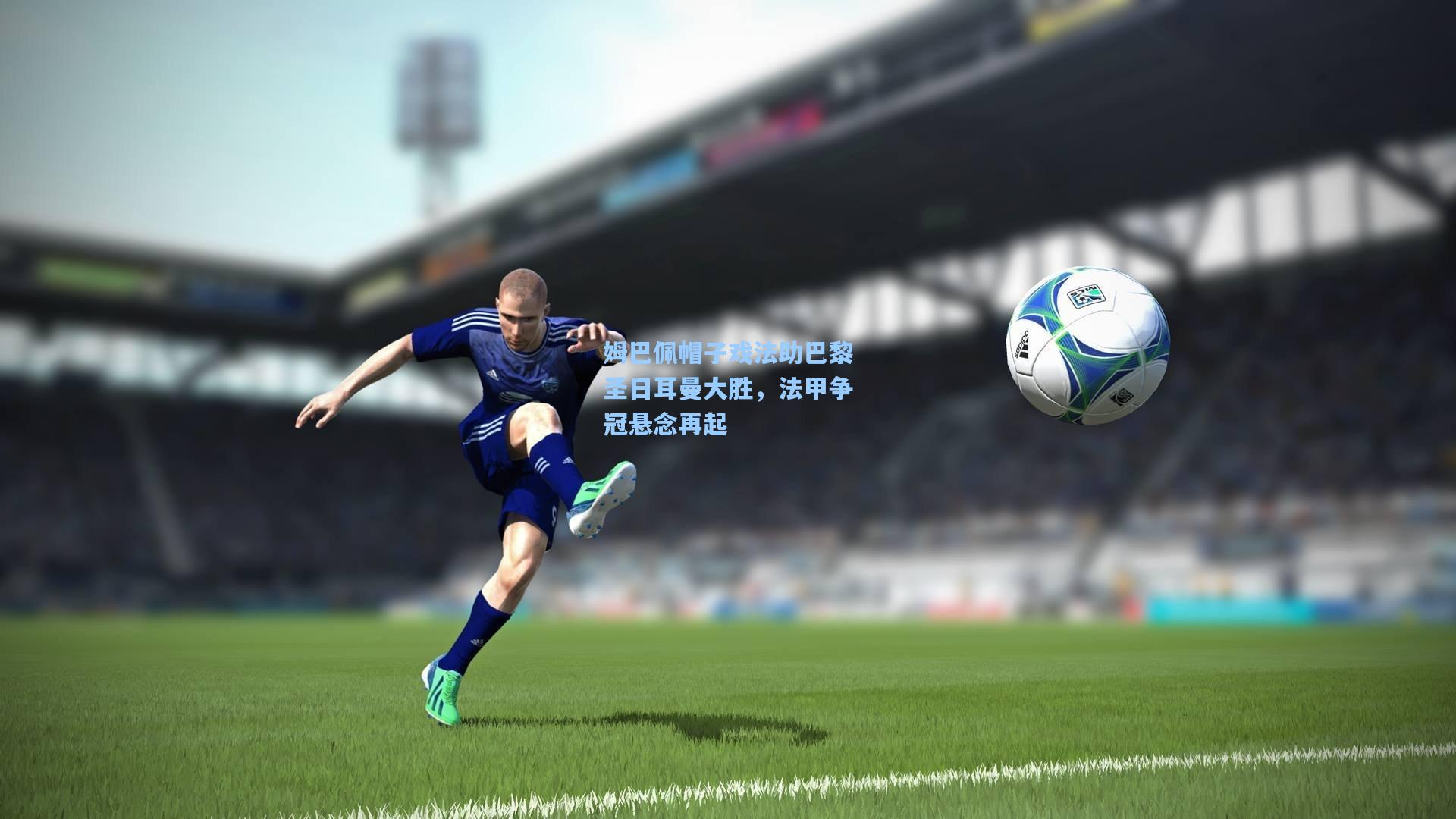 hth直播-姆巴佩帽子戏法助巴黎圣日耳曼大胜,法甲争冠悬念再起