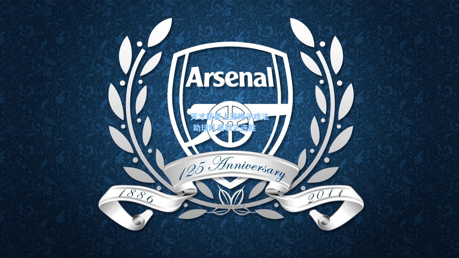 【hth直播】天才新星上演帽子戏法 助球队豪取三连胜