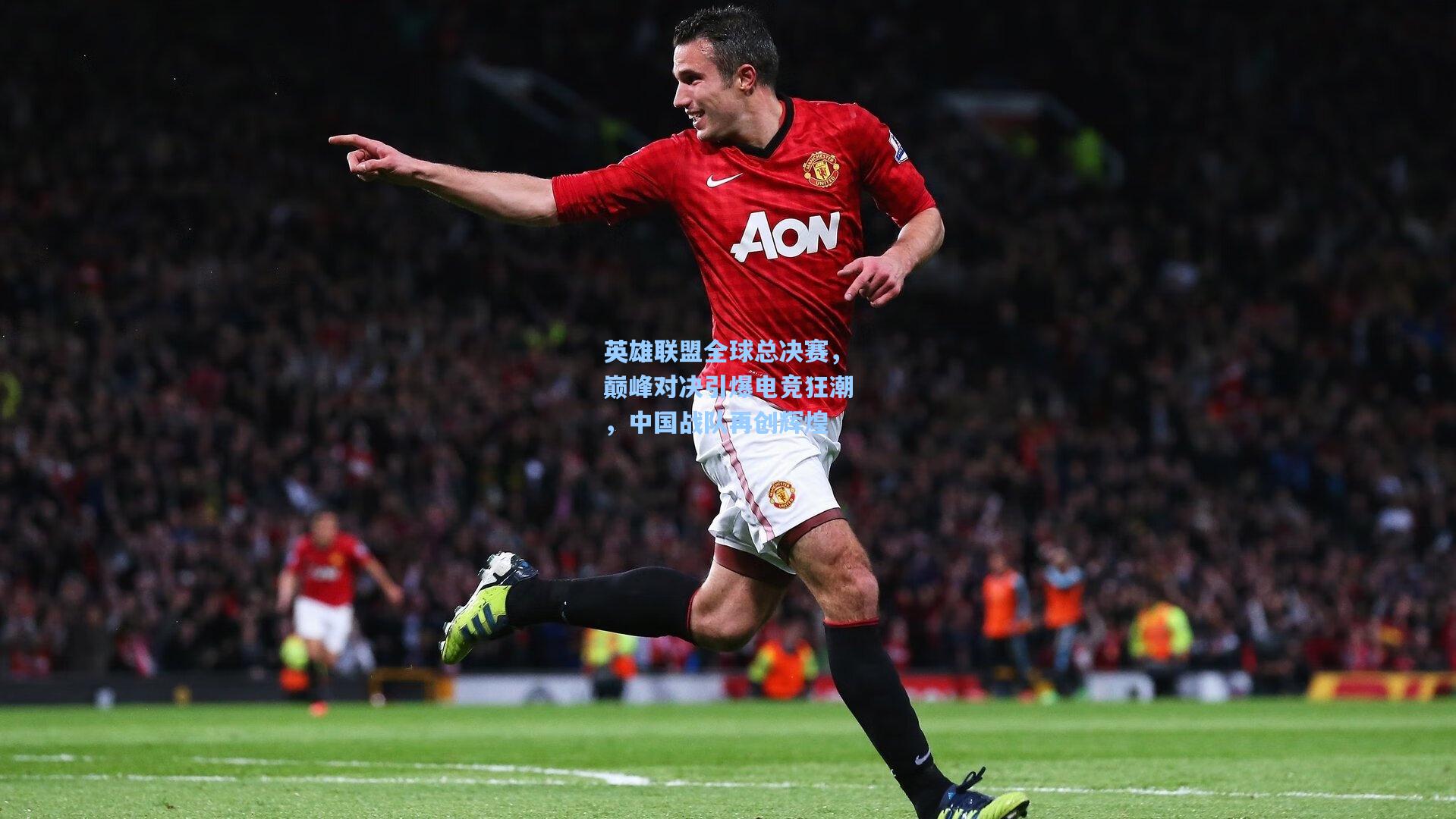 华体育官网_英雄联盟全球总决赛,巅峰对决引爆电竞狂潮,中国战队再创辉煌