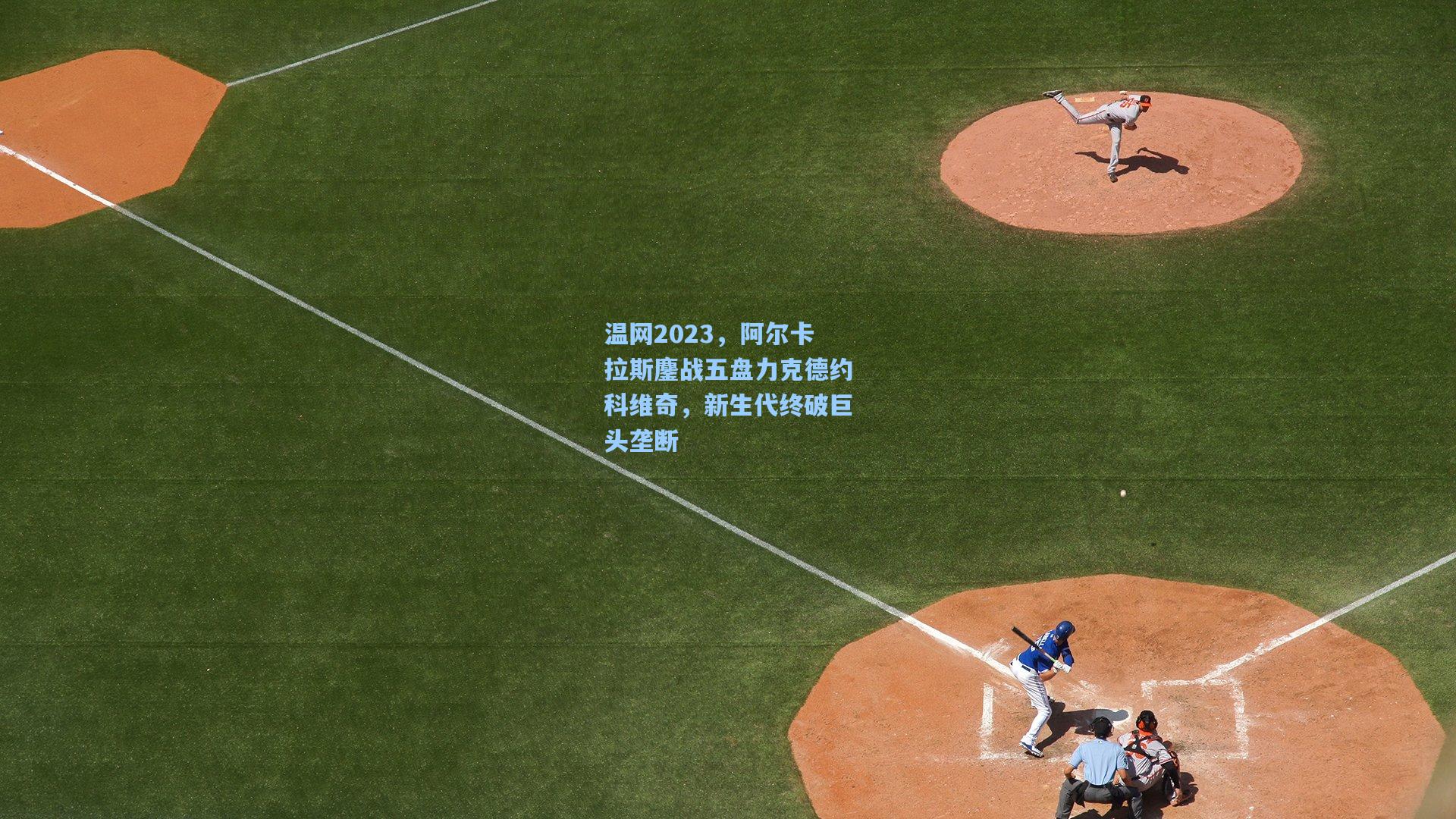 温网2023，阿尔卡拉斯鏖战五盘力克德约科维奇，新生代终破巨头垄断