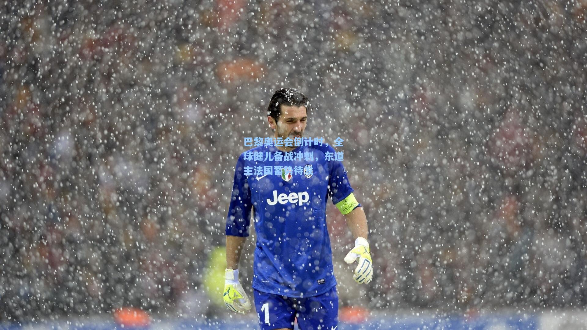 巴黎奥运会倒计时,全球健儿备战冲刺,东道主法国蓄势待发