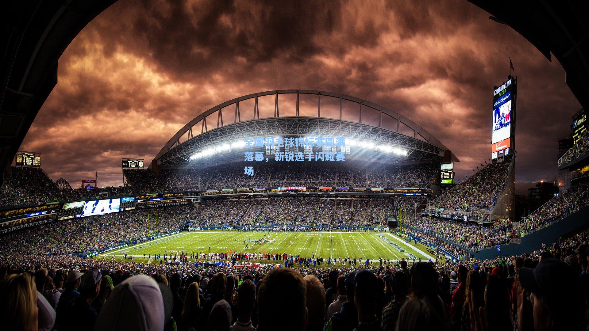 全国羽毛球锦标赛圆满落幕,新锐选手闪耀赛场