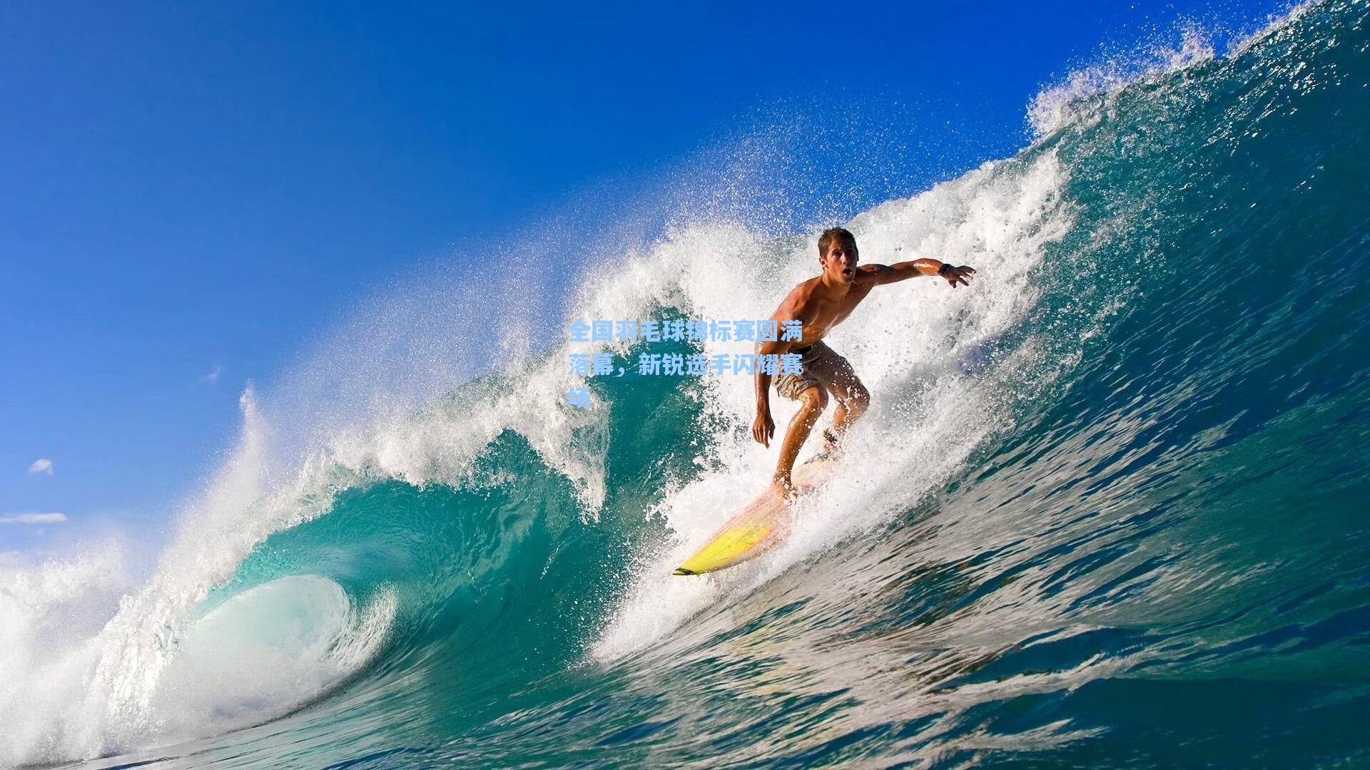 全国羽毛球锦标赛圆满落幕,新锐选手闪耀赛场