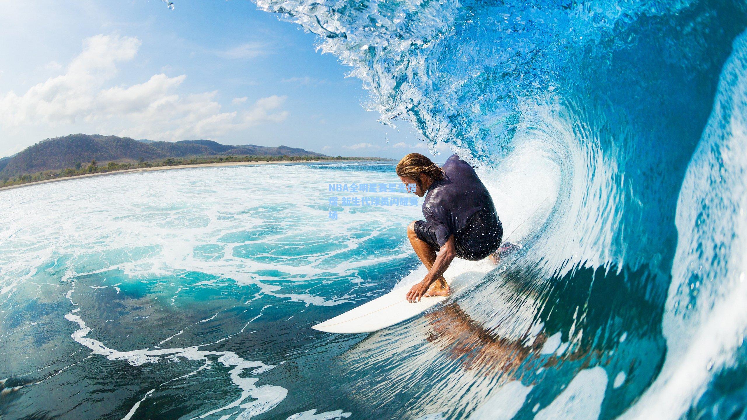 华体育赛事_NBA全明星赛星光熠熠 新生代球员闪耀赛场