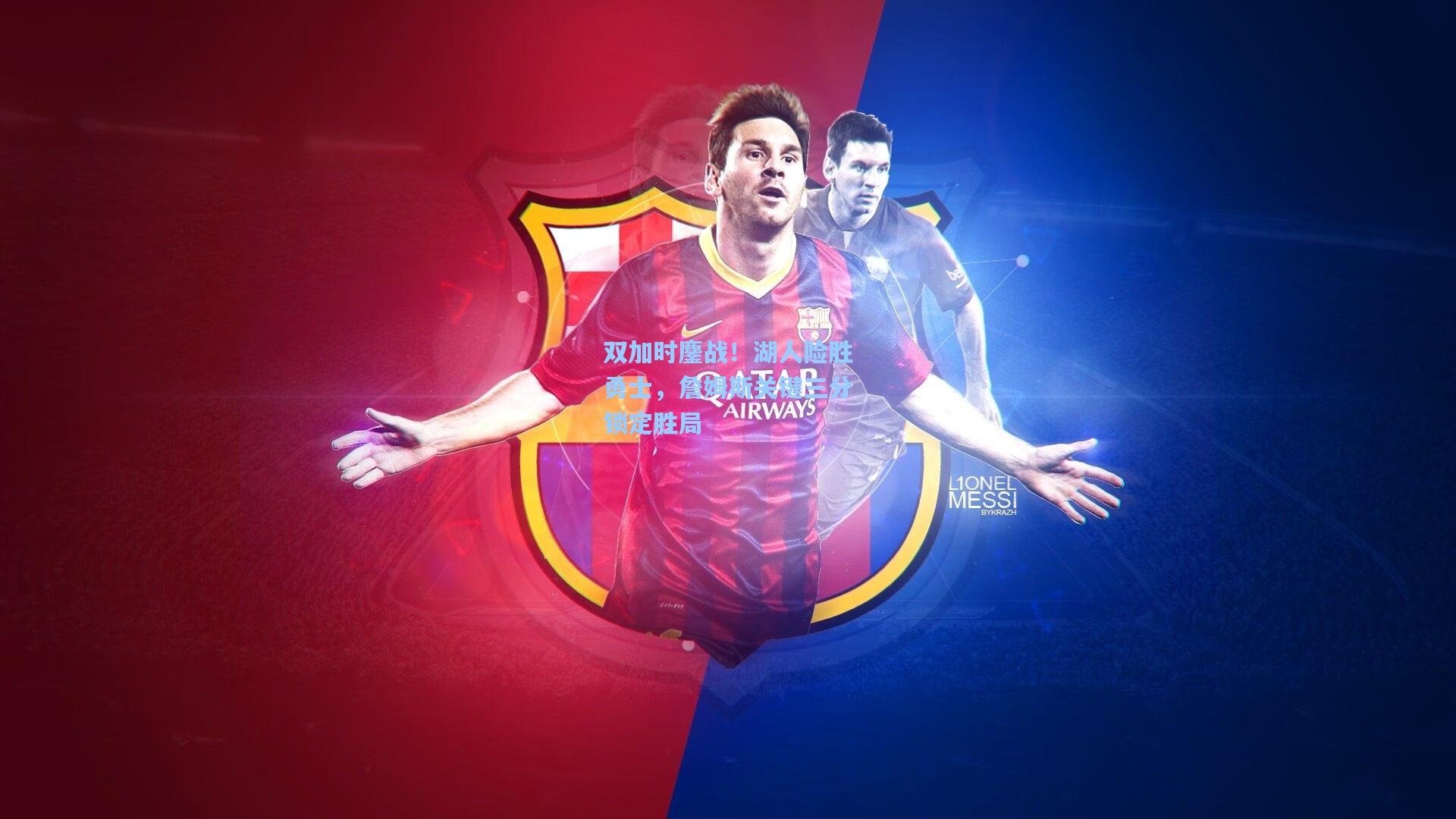 华体育官网:双加时鏖战!湖人险胜勇士,詹姆斯关键三分锁定胜局