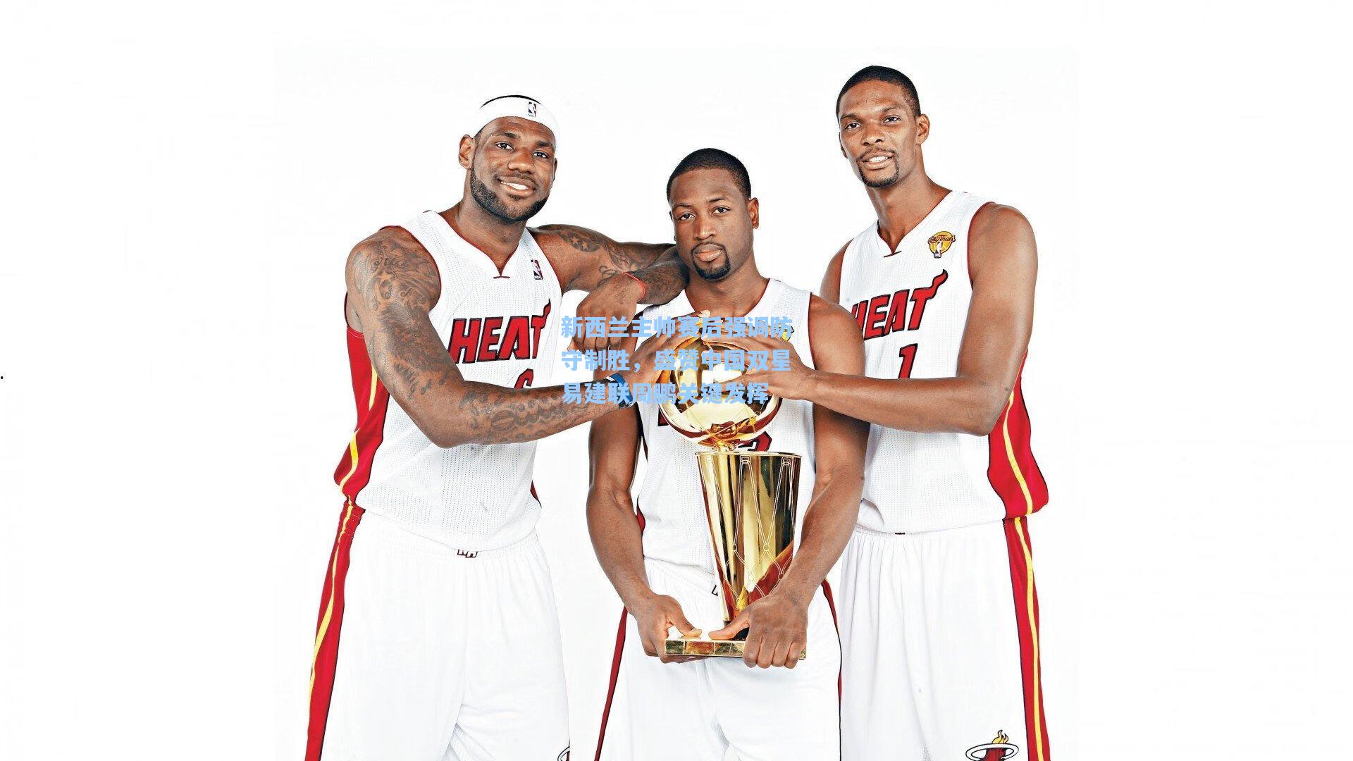 hth体育入口|新西兰主帅赛后强调防守制胜,盛赞中国双星易建联周鹏关键发挥