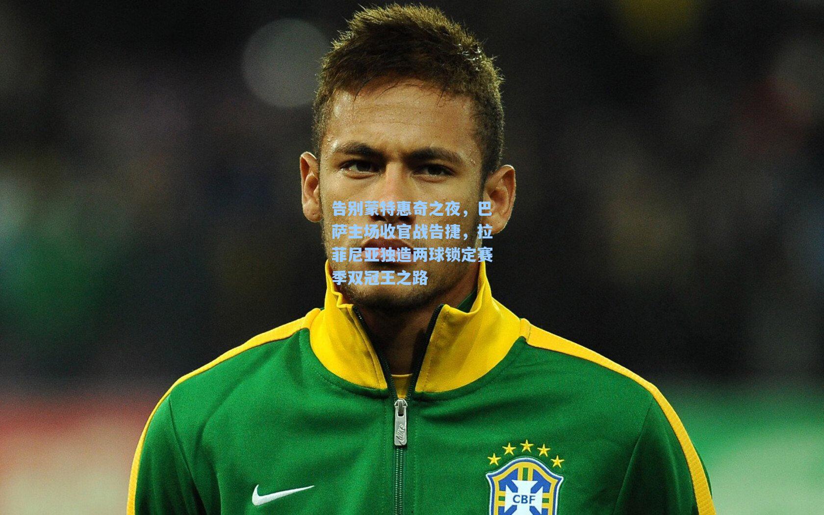 hth直播-告别蒙特惠奇之夜,巴萨主场收官战告捷,拉菲尼亚独造两球锁定赛季双冠王之路