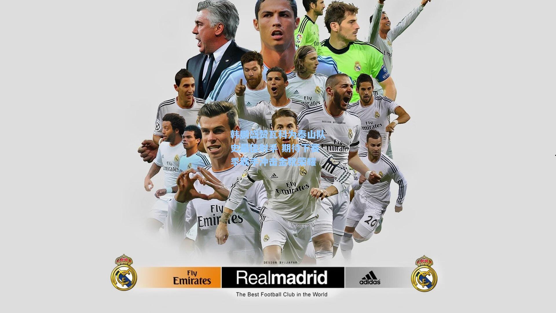 华体育官网-韩鹏盛赞瓦科为泰山队史最佳射手 期待下赛季联手冲击金靴荣耀