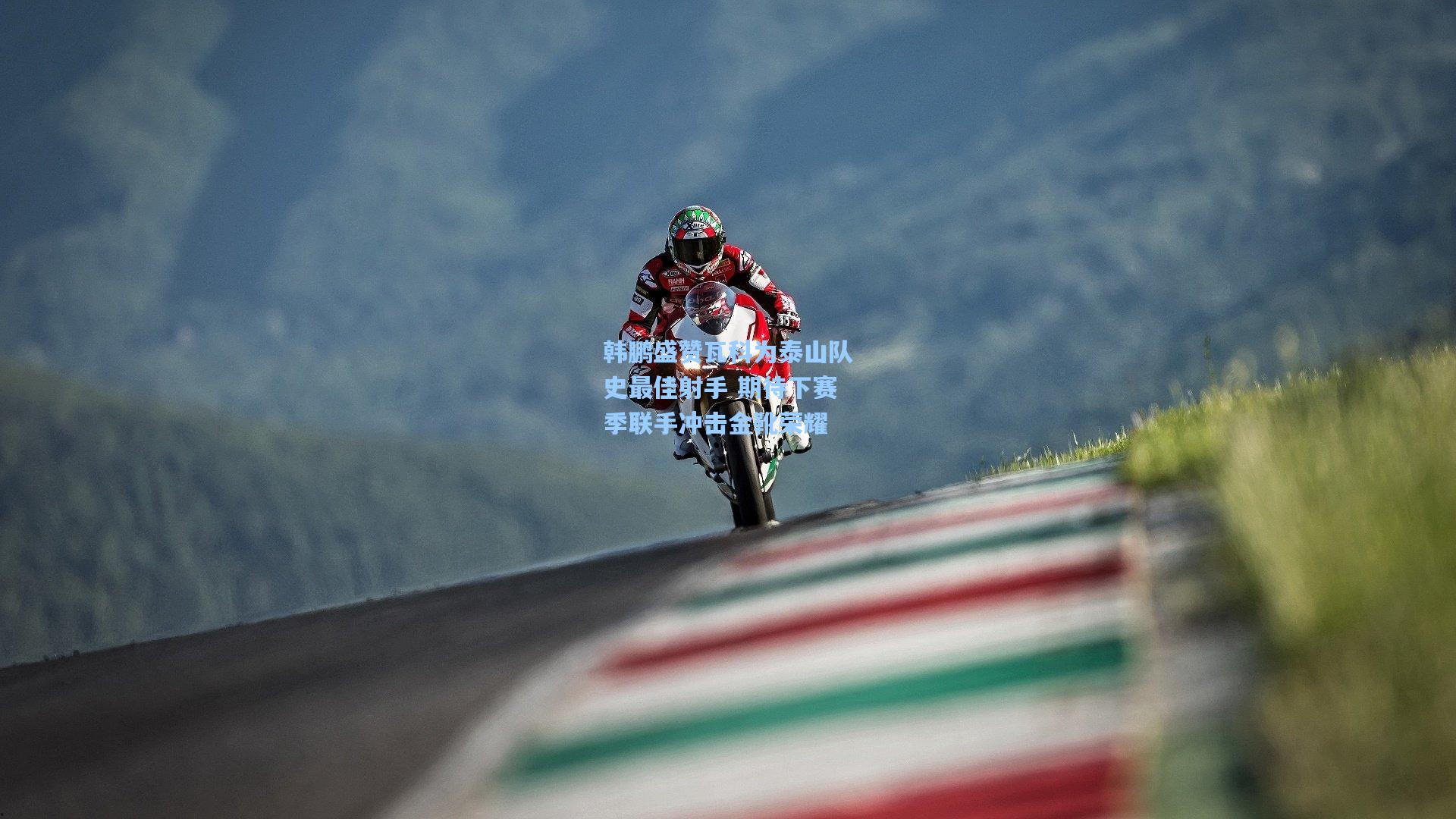 韩鹏盛赞瓦科为泰山队史最佳射手 期待下赛季联手冲击金靴荣耀