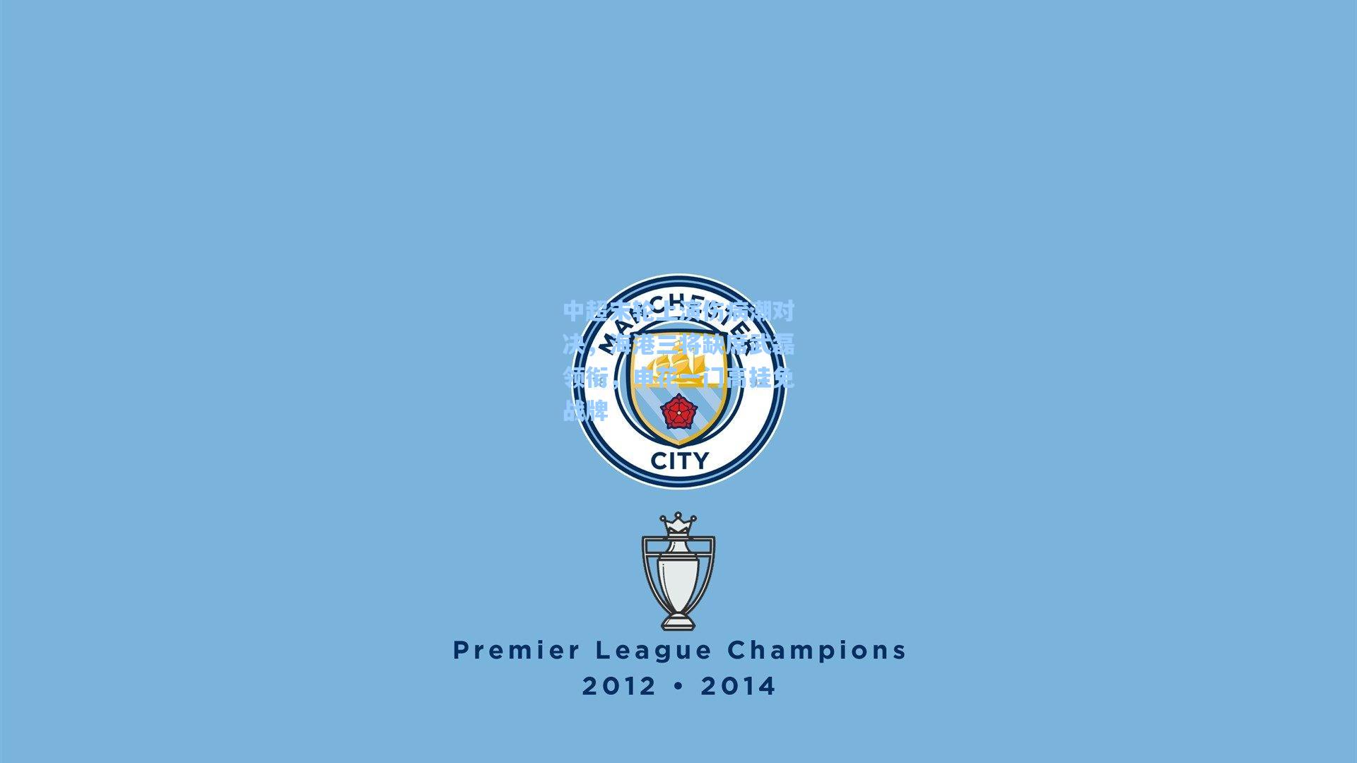 中超末轮上演伤病潮对决,海港三将缺席武磊领衔,申花一门高挂免战牌