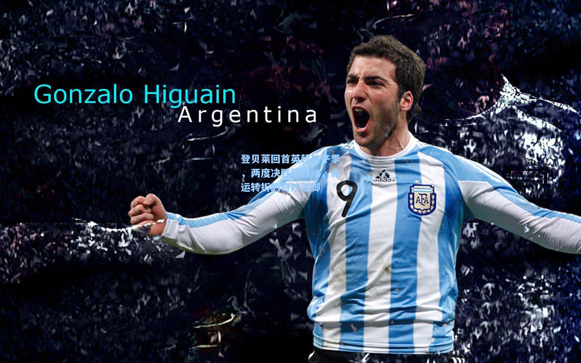 hth直播_登贝莱回首英超处子季,两度决胜阿森纳,命运转折的奇妙注脚