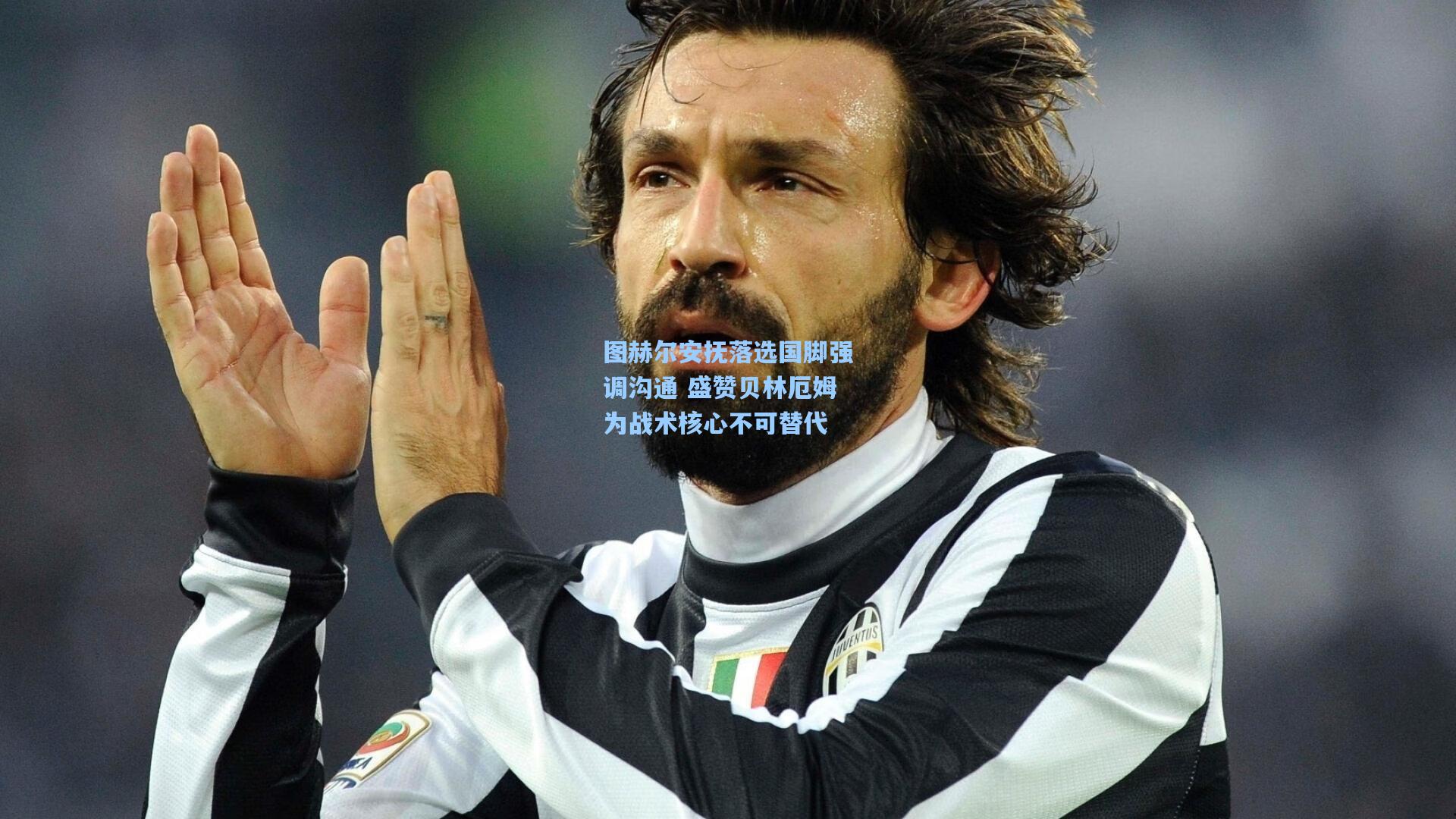 华体育赛事:图赫尔安抚落选国脚强调沟通 盛赞贝林厄姆为战术核心不可替代