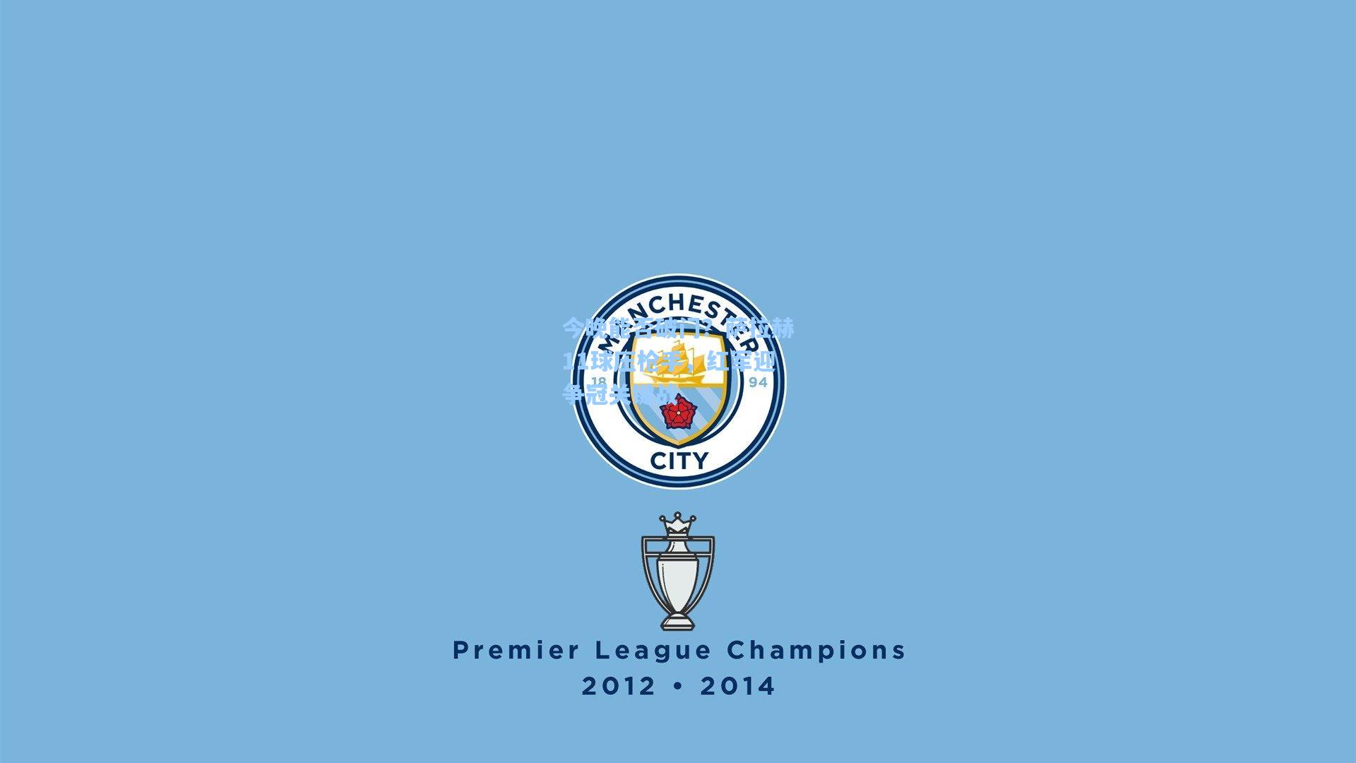 【hth直播】今晚能否破门?萨拉赫11球压枪手,红军迎争冠关键战