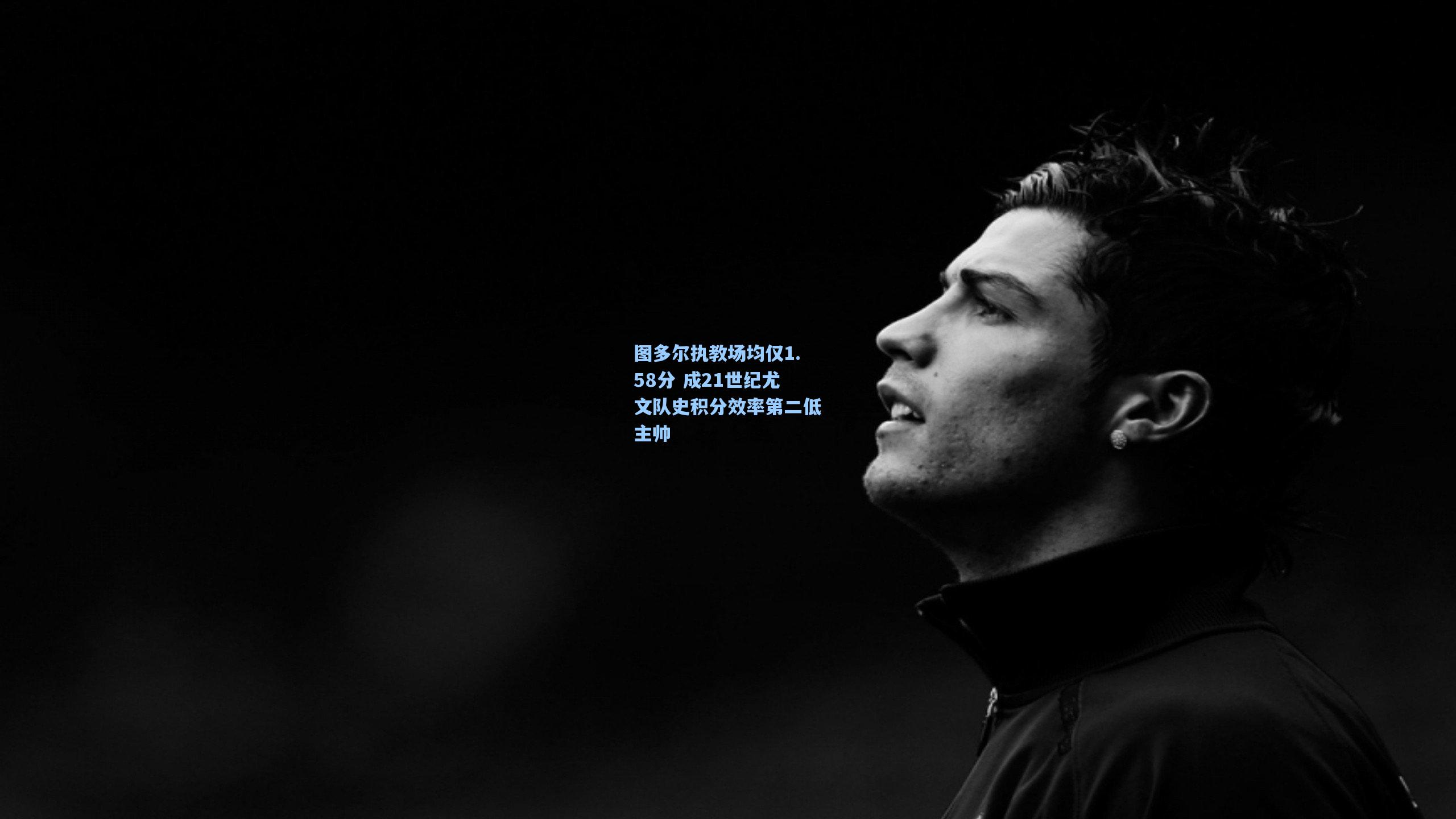 华体育赛事_图多尔执教场均仅1.58分 成21世纪尤文队史积分效率第二低主帅