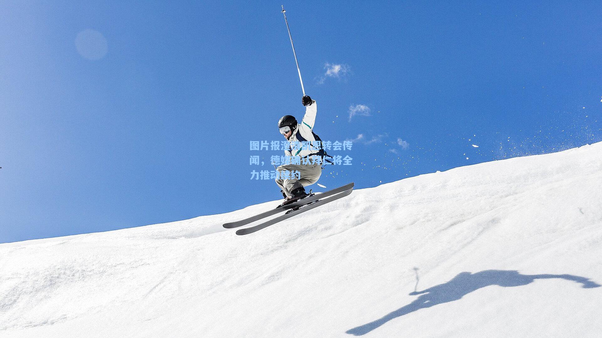 图片报澄清凯恩转会传闻,德媒确认拜仁将全力推动续约