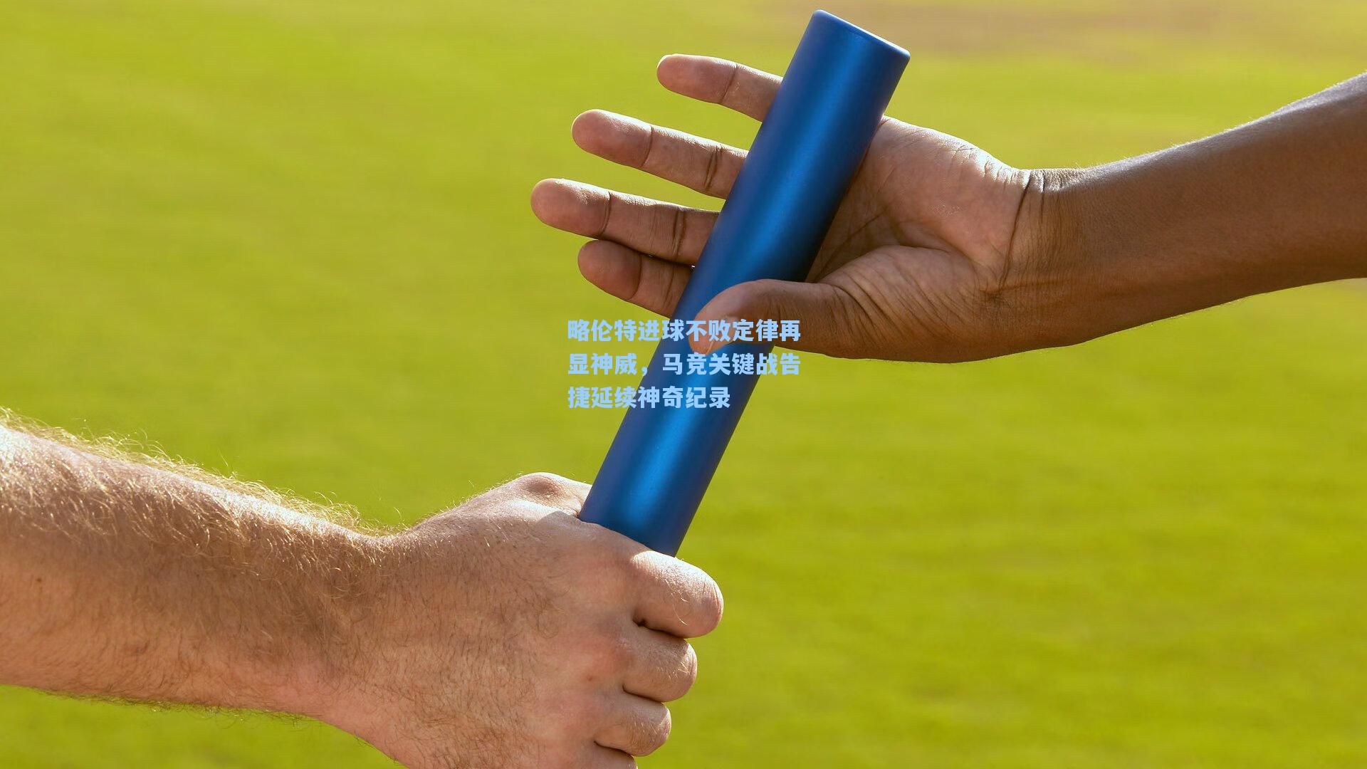 华体育赛事_略伦特进球不败定律再显神威，马竞关键战告捷延续神奇纪录