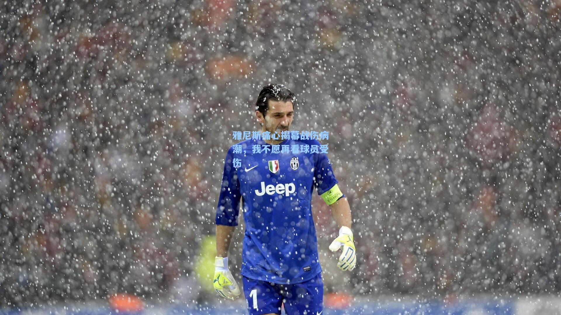 华体育官网-雅尼斯痛心揭幕战伤病潮,我不愿再看球员受伤