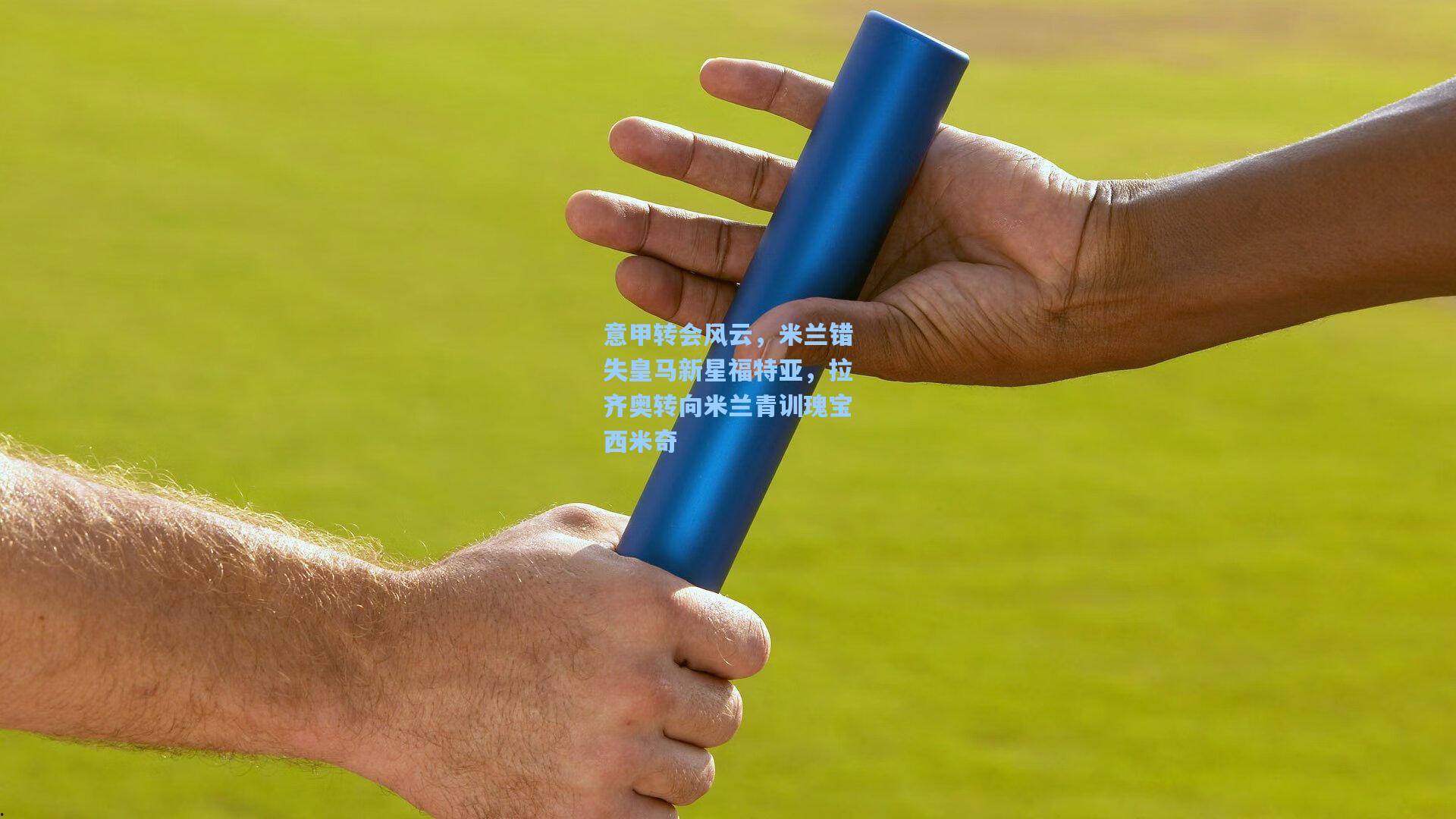 意甲转会风云，米兰错失皇马新星福特亚，拉齐奥转向米兰青训瑰宝西米奇