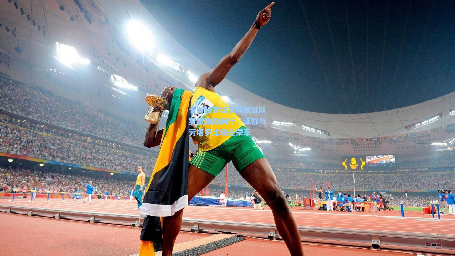 华体育赛事|卡斯特罗坦言阿根廷队梦想激励前行,谦称与劳塔罗比较是荣幸