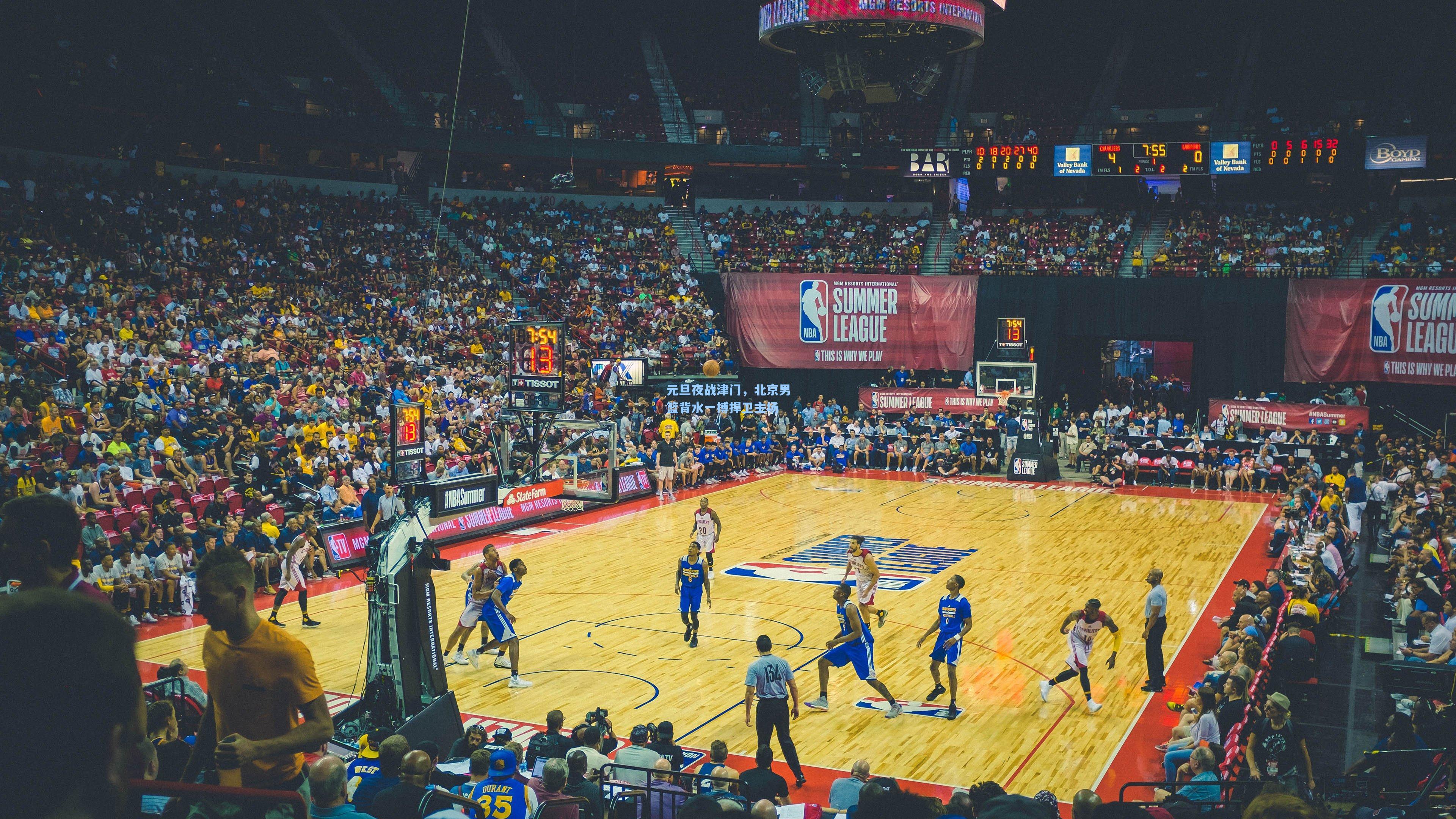 华体育官网:元旦夜战津门,北京男篮背水一搏捍卫主场