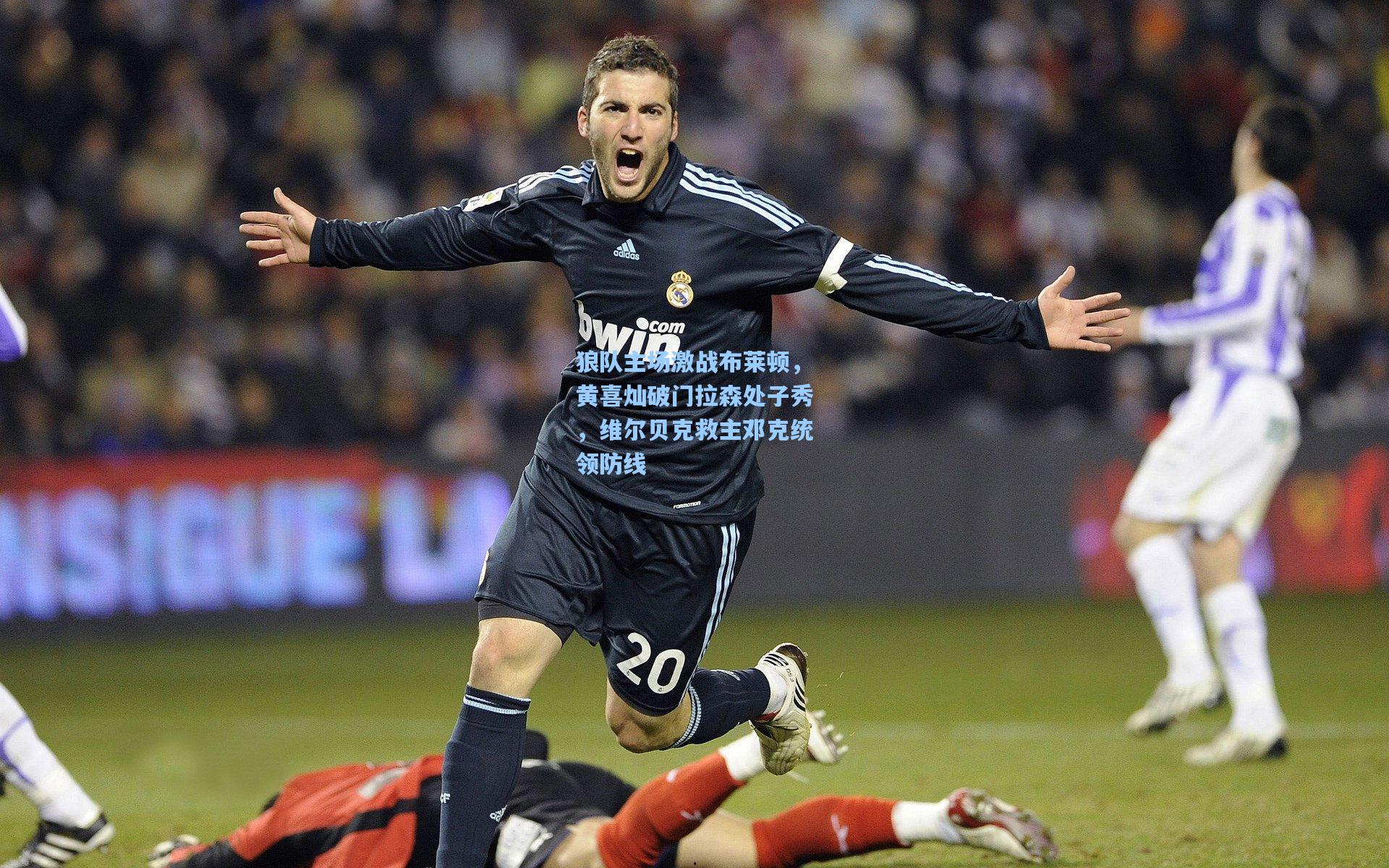 华体育官网|狼队主场激战布莱顿,黄喜灿破门拉森处子秀,维尔贝克救主邓克统领防线