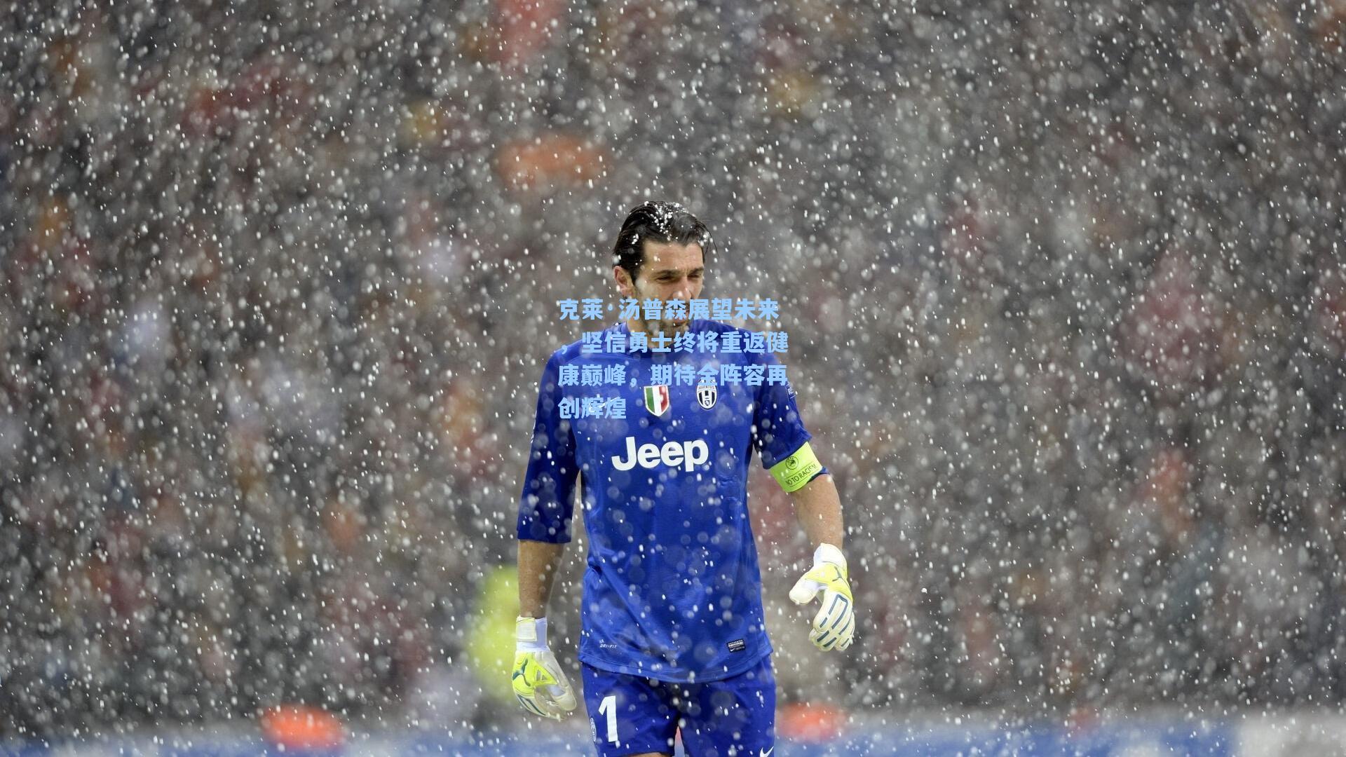 hth直播:克莱·汤普森展望未来,坚信勇士终将重返健康巅峰,期待全阵容再创辉煌