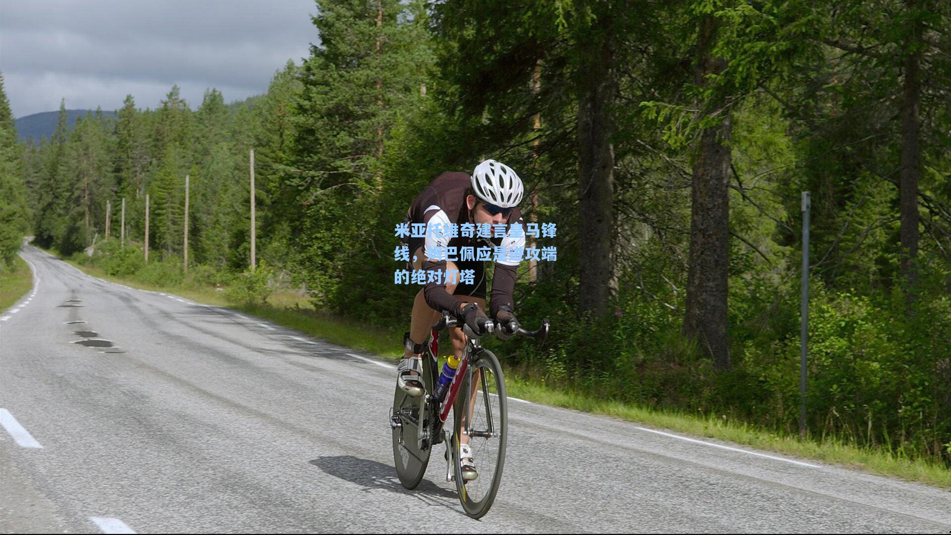 华体育赛事-米亚托维奇建言皇马锋线,姆巴佩应是进攻端的绝对灯塔