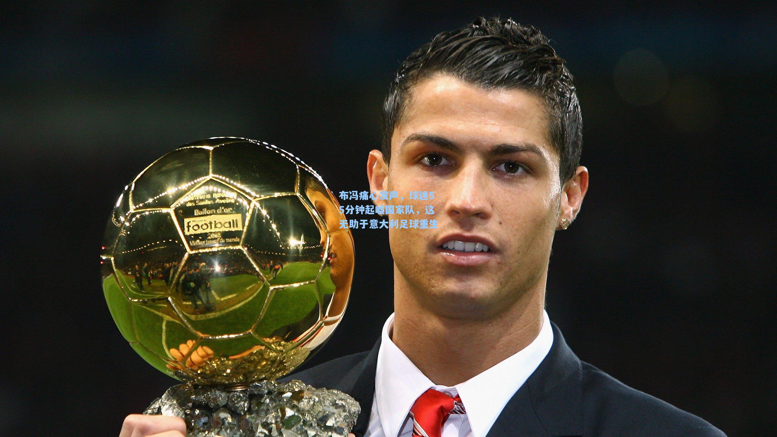 华体育官网-布冯痛心发声,球迷55分钟起嘘国家队,这无助于意大利足球重生