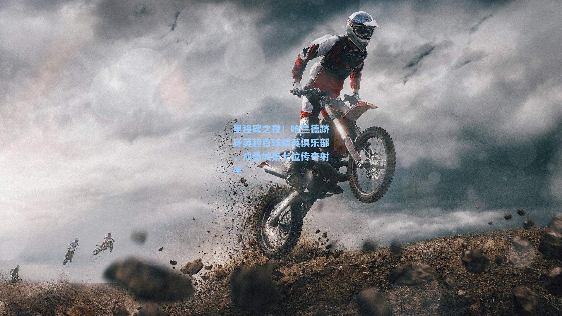 hth体育入口|里程碑之夜!哈兰德跻身英超百球精英俱乐部,成曼城第七位传奇射手