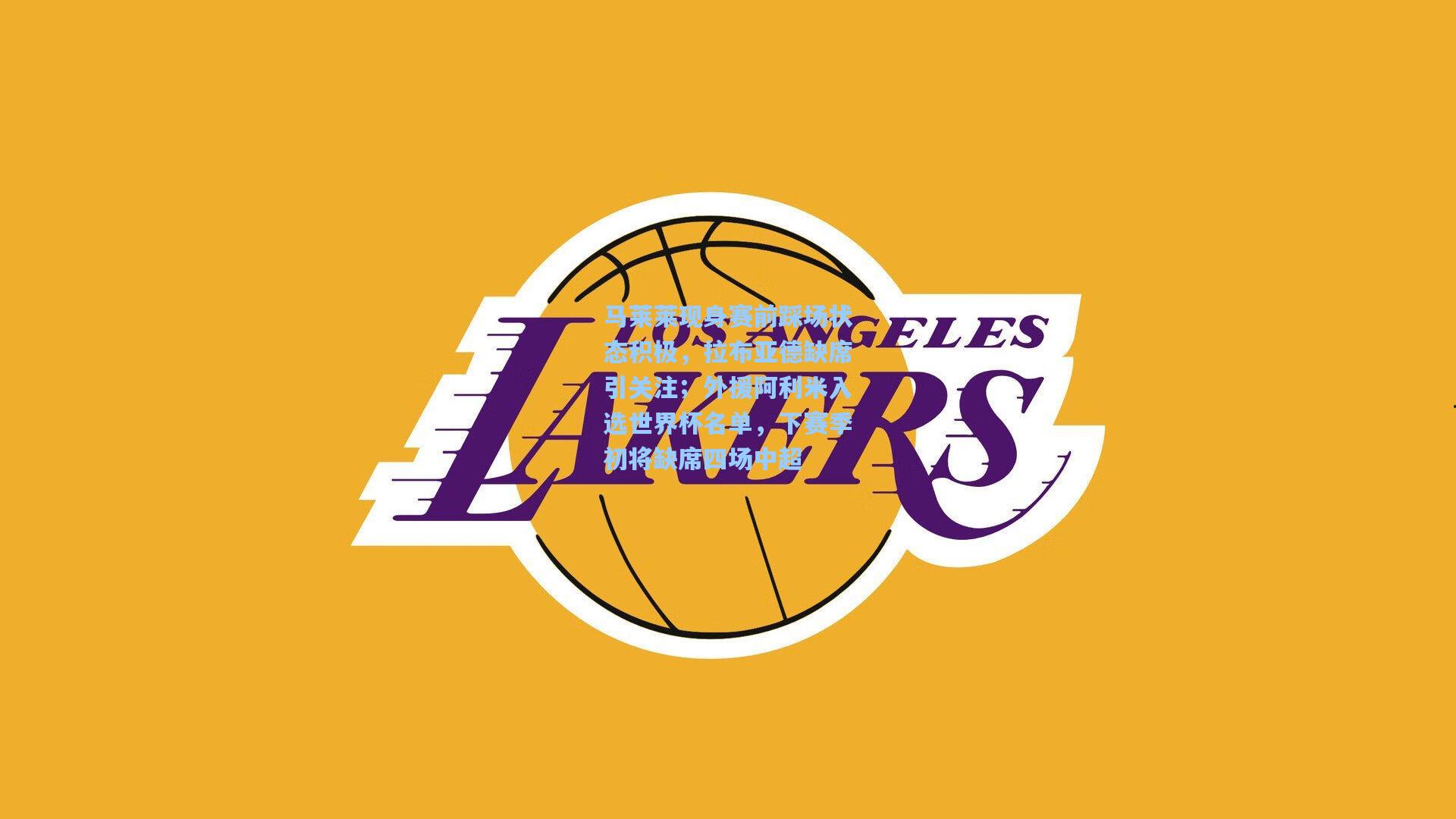 华体育赛事|马莱莱现身赛前踩场状态积极,拉布亚德缺席引关注;外援阿利米入选世界杯名单,下赛季初将缺席四场中超