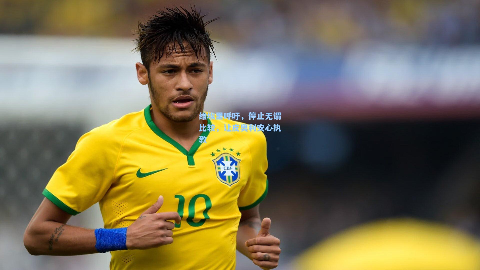 【华体育赛事】维埃里呼吁,停止无谓比较,让皮奥利安心执教