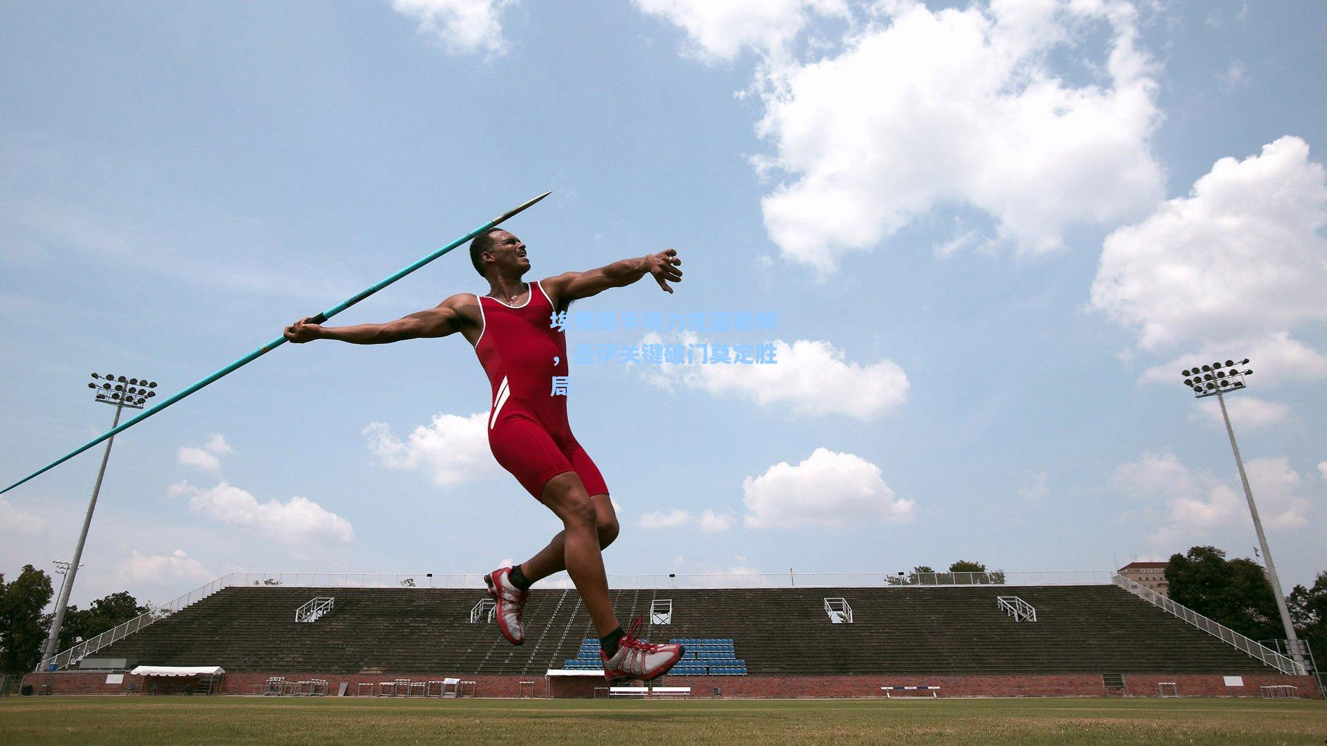 华体育官网-埃弗顿半场力克富勒姆，盖伊关键破门奠定胜局