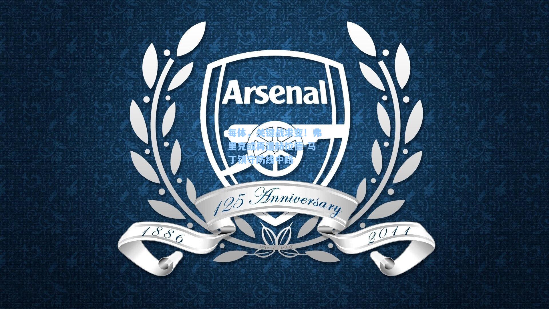 华体育赛事|每体，关键战求变！弗里克或再遣赫拉德-马丁镇守防线中路