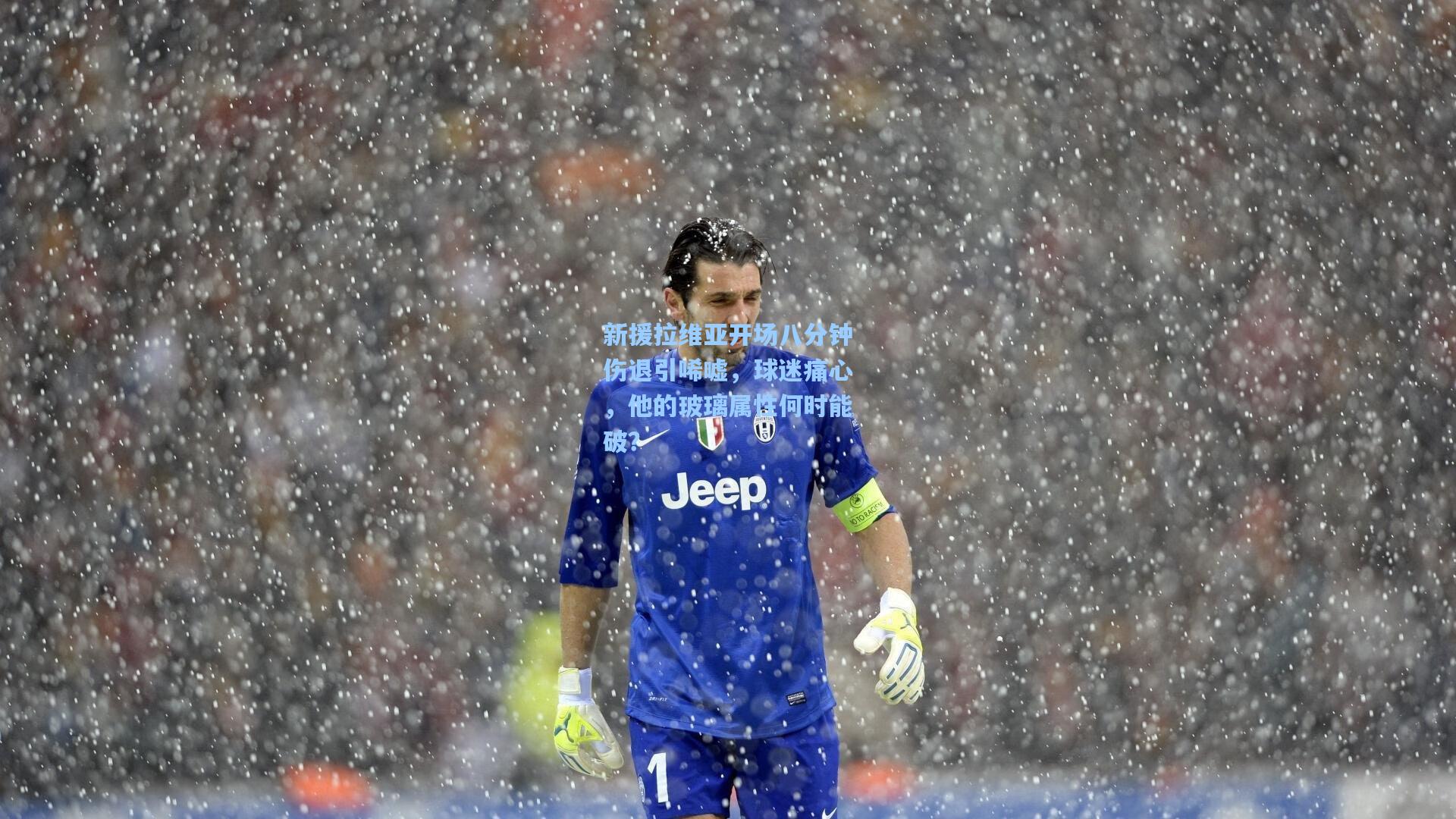 新援拉维亚开场八分钟伤退引唏嘘，球迷痛心，他的玻璃属性何时能破？