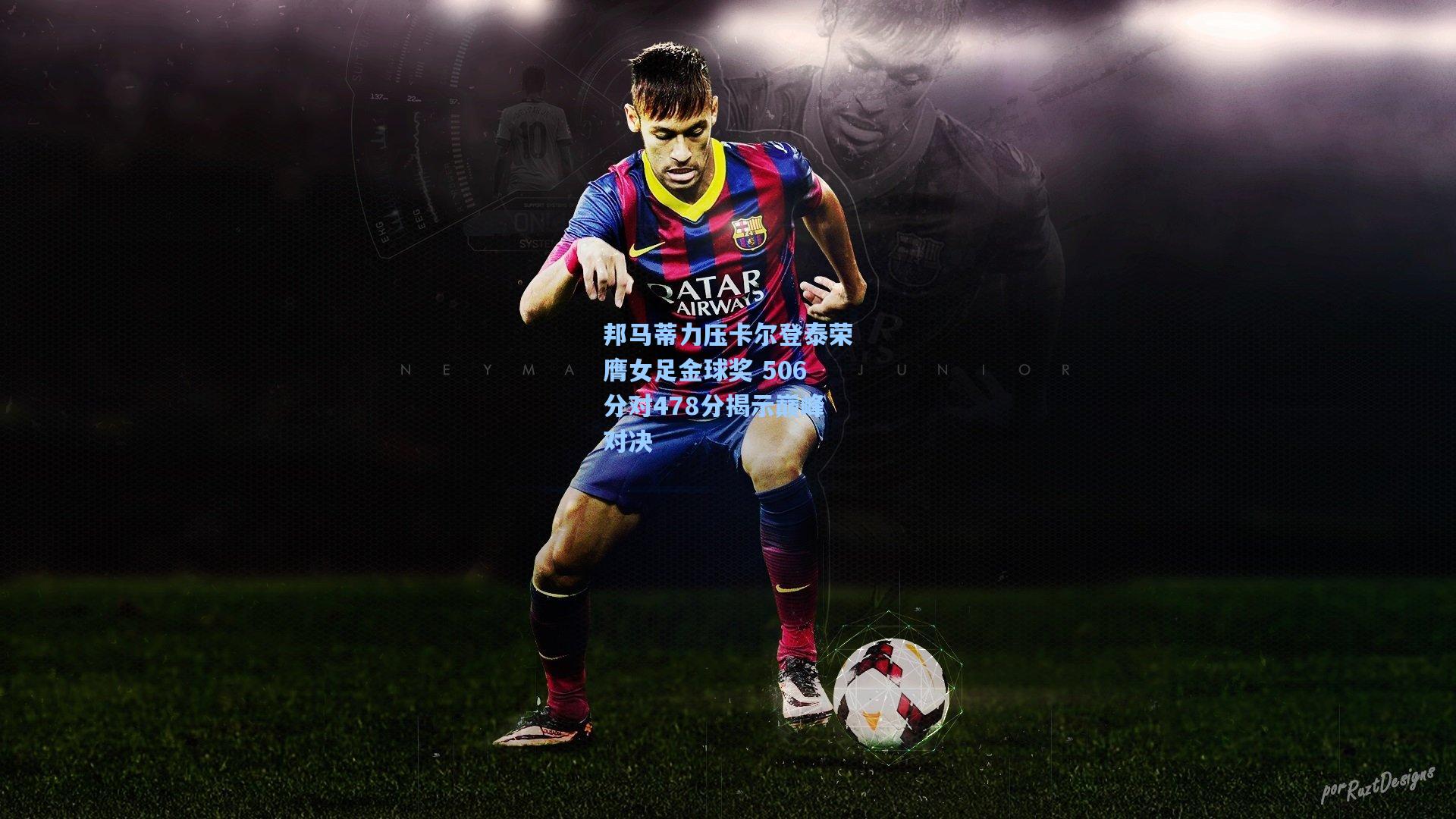 邦马蒂力压卡尔登泰荣膺女足金球奖 506分对478分揭示巅峰对决