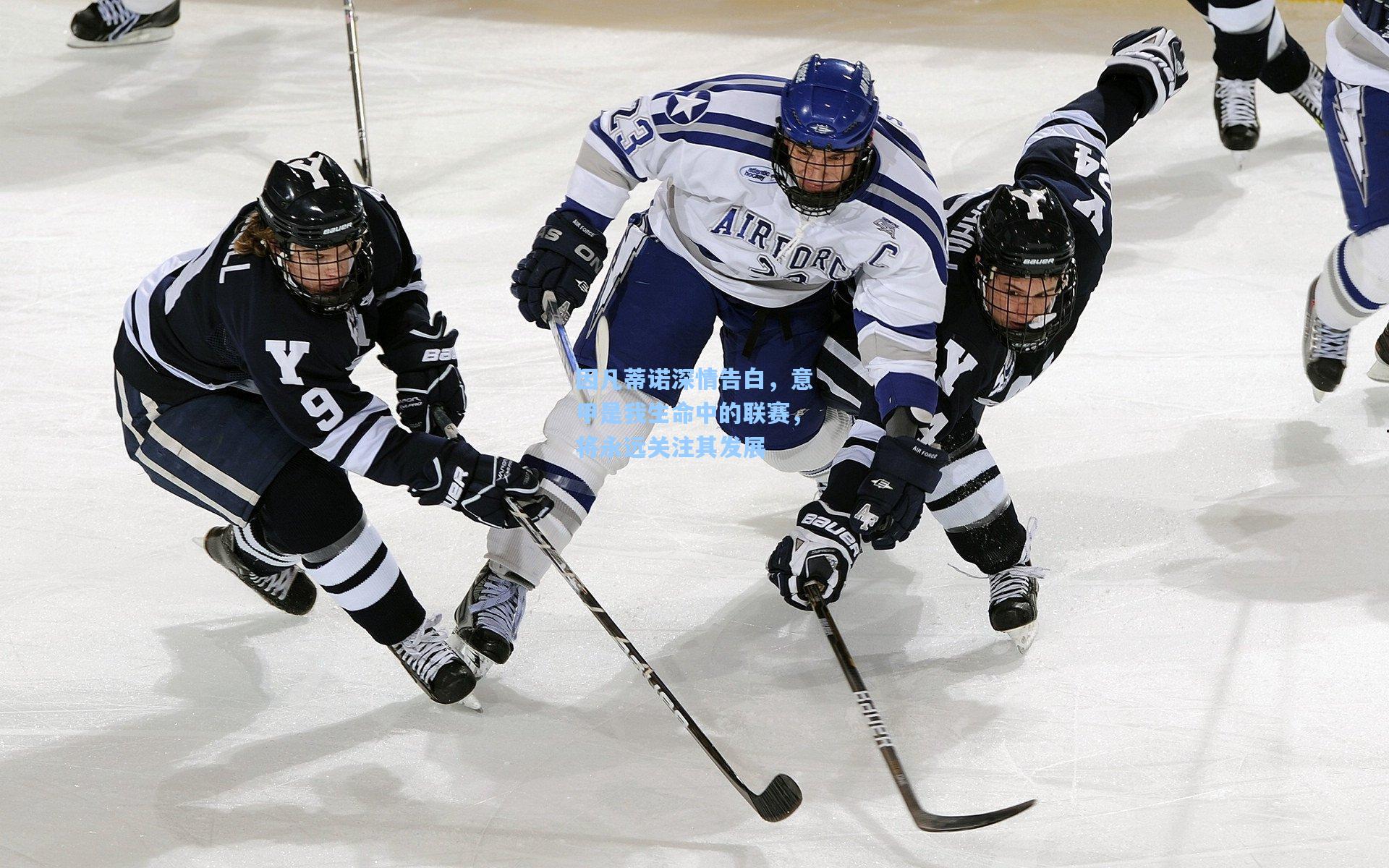 【hth直播】因凡蒂诺深情告白，意甲是我生命中的联赛，将永远关注其发展