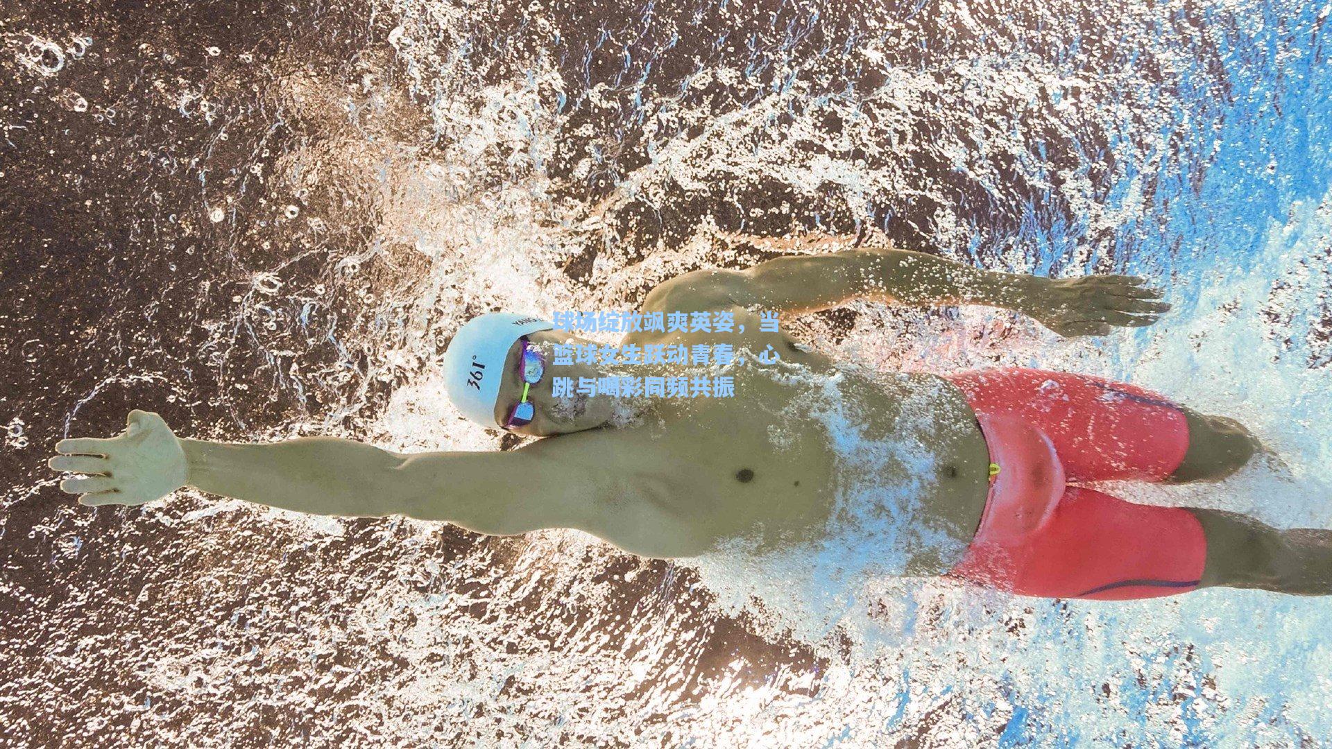 【hth体育入口】球场绽放飒爽英姿，当篮球女生跃动青春，心跳与喝彩同频共振