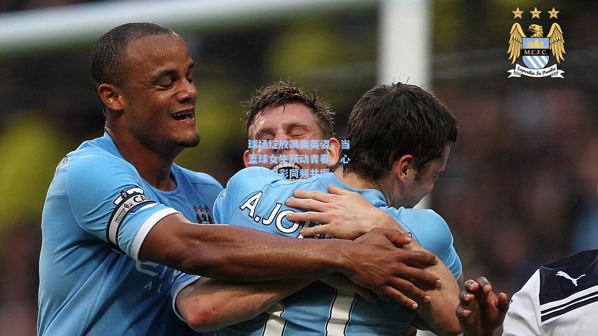 球场绽放飒爽英姿，当篮球女生跃动青春，心跳与喝彩同频共振