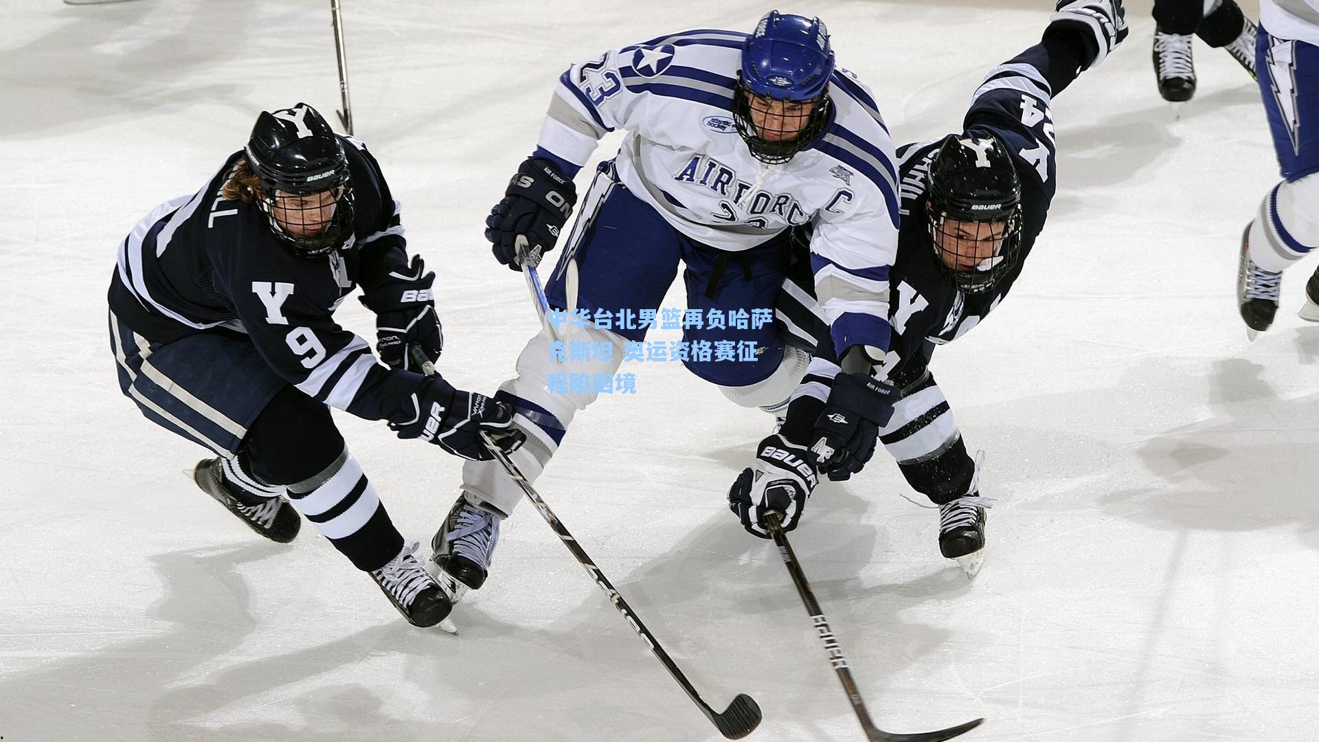 hth直播：中华台北男篮再负哈萨克斯坦 奥运资格赛征程陷困境