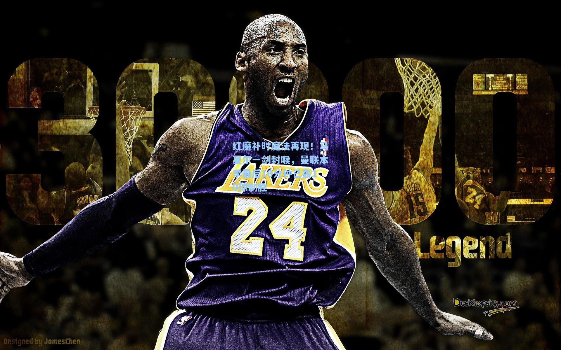 红魔补时魔法再现！马夏尔一剑封喉，曼联本季最后10分钟已轰10球制胜