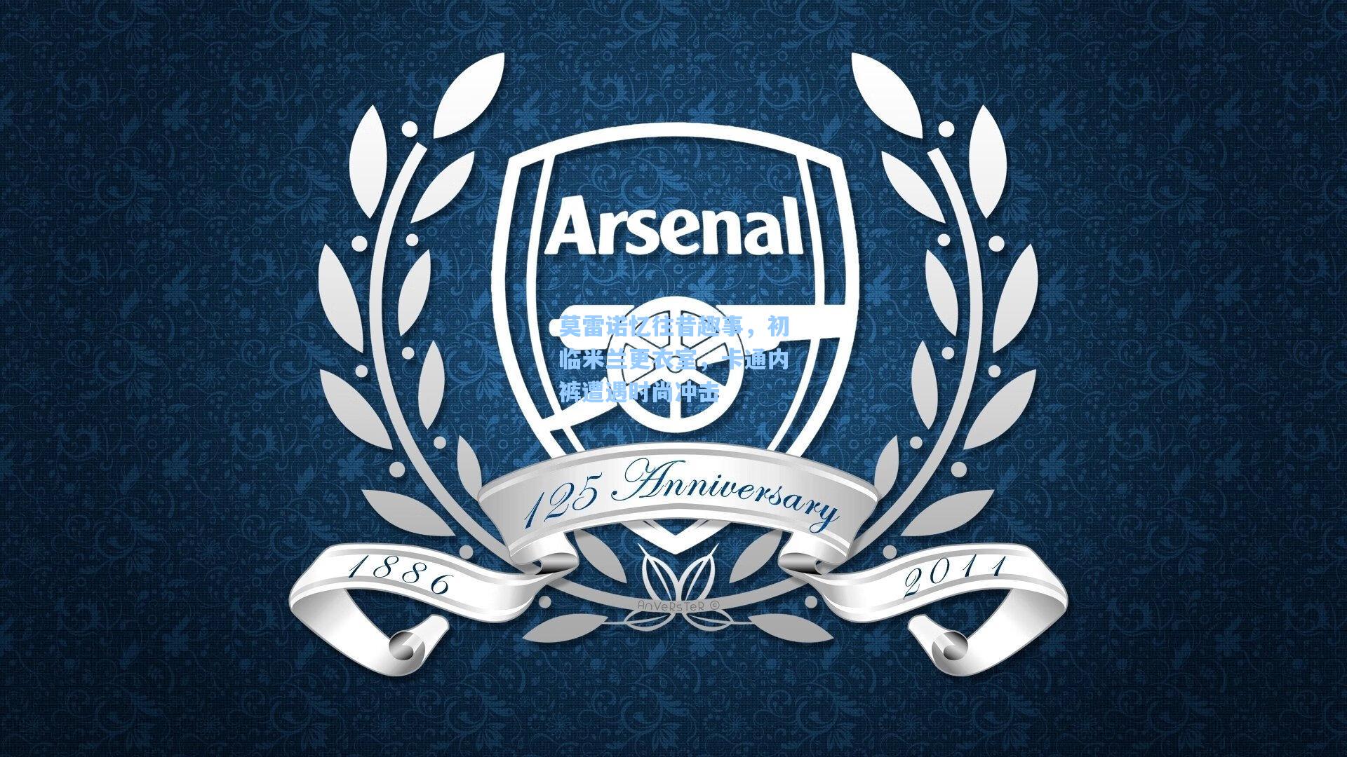 华体育赛事|莫雷诺忆往昔趣事，初临米兰更衣室，卡通内裤遭遇时尚冲击