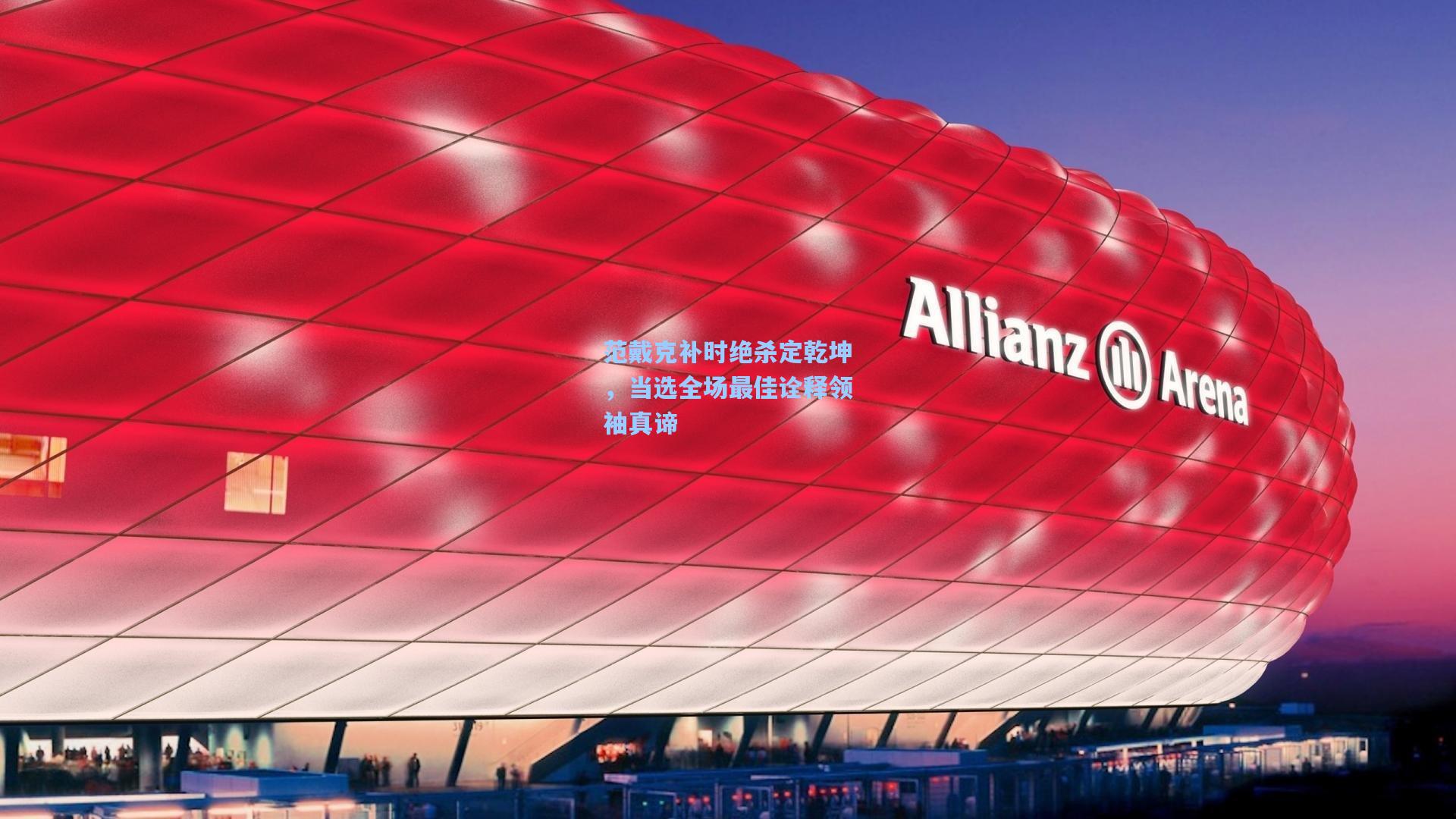 华体育官网|范戴克补时绝杀定乾坤，当选全场最佳诠释领袖真谛